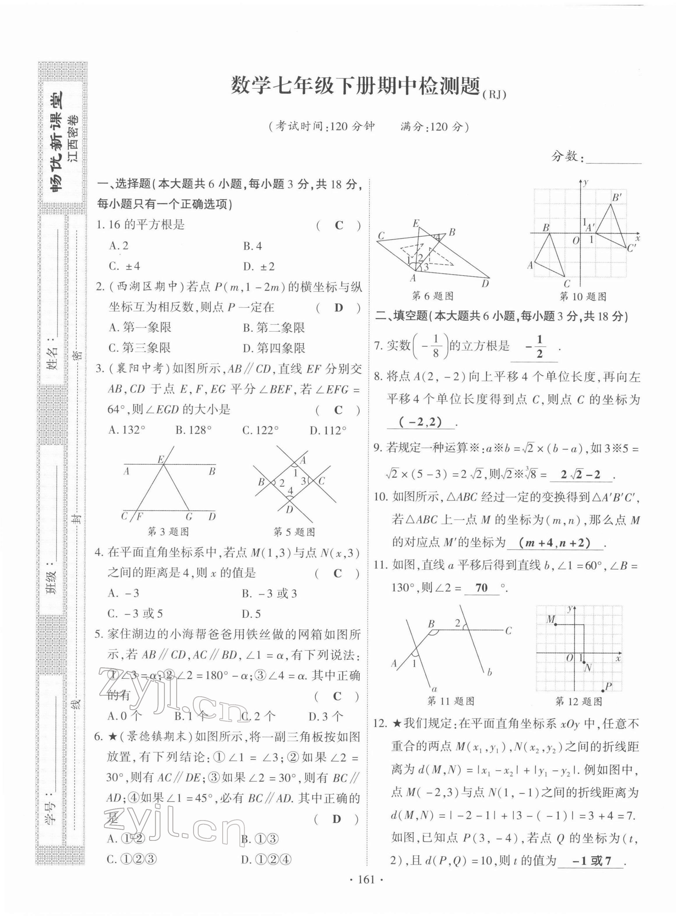 2022年暢優(yōu)新課堂七年級數(shù)學(xué)下冊人教版江西專版 參考答案第16頁