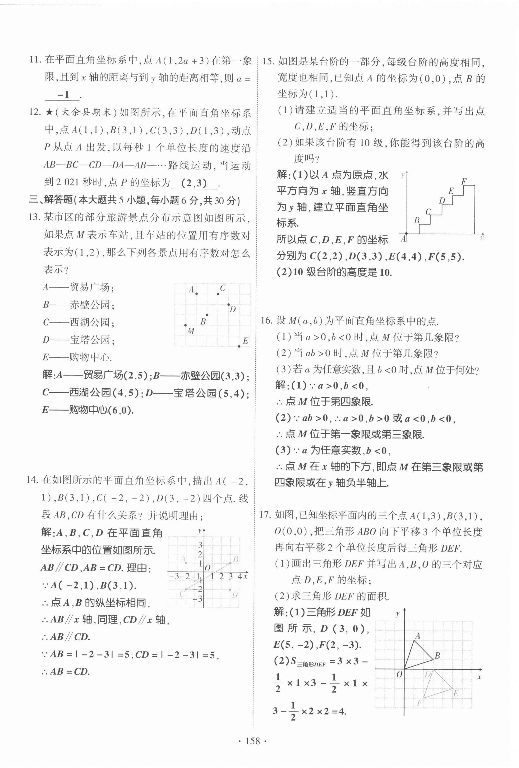 2022年暢優(yōu)新課堂七年級數(shù)學(xué)下冊人教版江西專版 參考答案第12頁