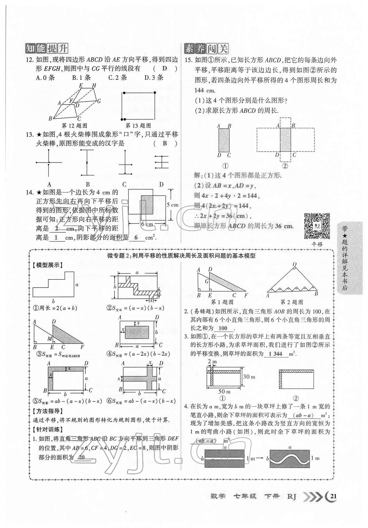 2022年暢優(yōu)新課堂七年級(jí)數(shù)學(xué)下冊(cè)人教版江西專版 第18頁(yè)