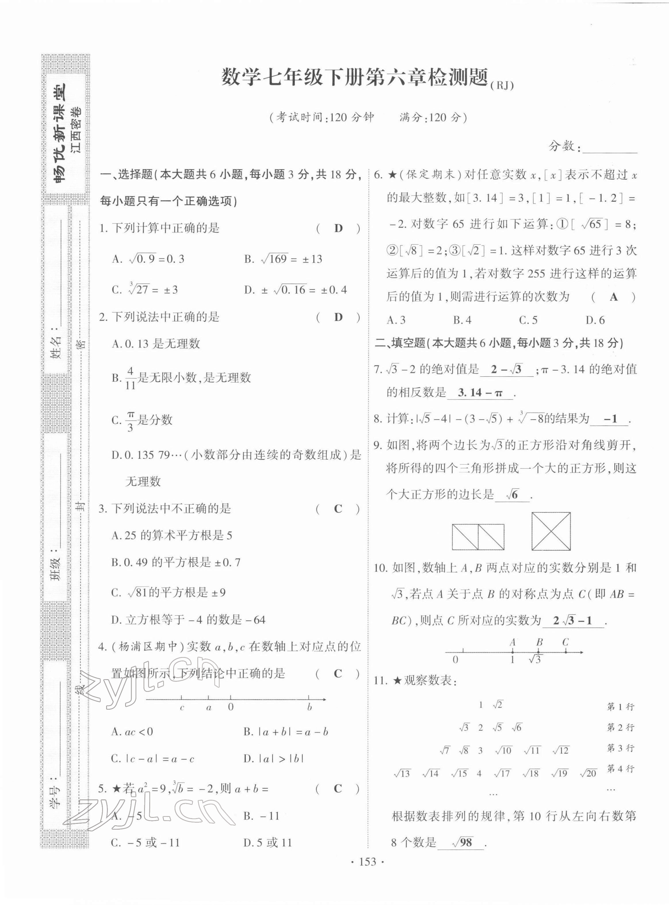 2022年暢優(yōu)新課堂七年級數(shù)學(xué)下冊人教版江西專版 參考答案第5頁