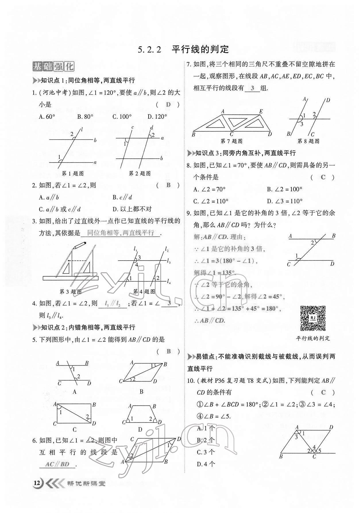 2022年暢優(yōu)新課堂七年級(jí)數(shù)學(xué)下冊(cè)人教版江西專版 第9頁