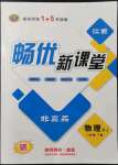 2022年暢優(yōu)新課堂八年級(jí)物理下冊(cè)人教版江西專版