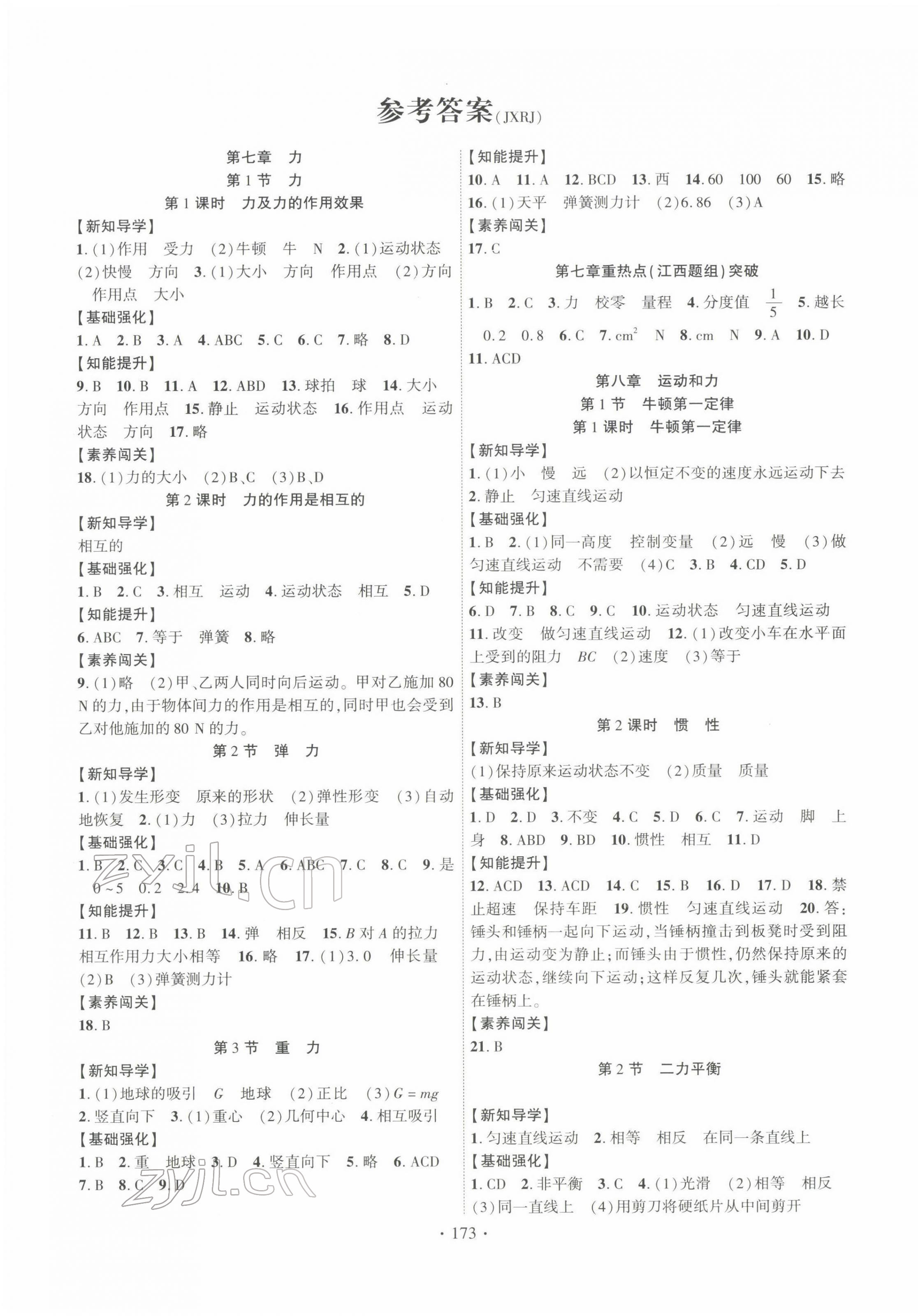 2022年暢優(yōu)新課堂八年級物理下冊人教版江西專版 第1頁