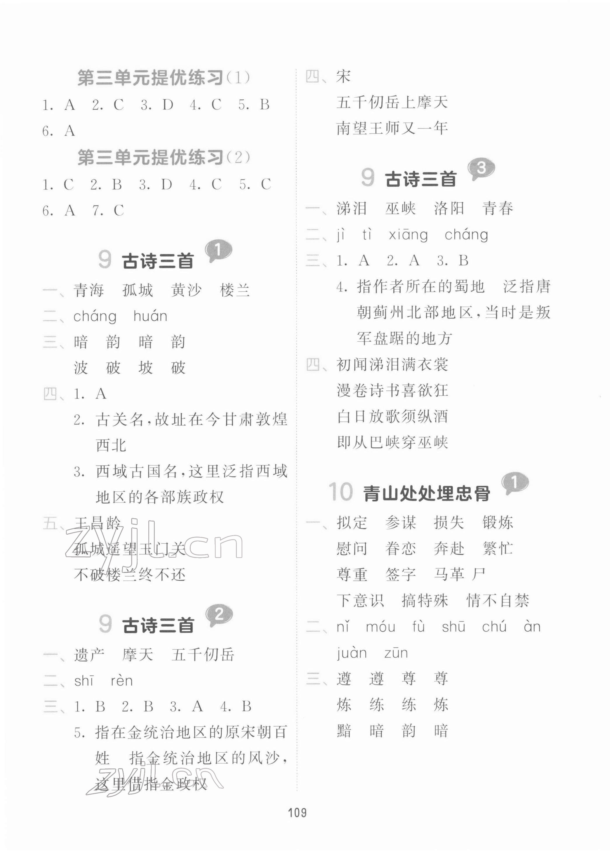 2022年積累與默寫首都師范大學(xué)出版社五年級語文下冊人教版 參考答案第5頁