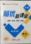 2022年暢優(yōu)新課堂八年級(jí)數(shù)學(xué)下冊(cè)人教版江西專版