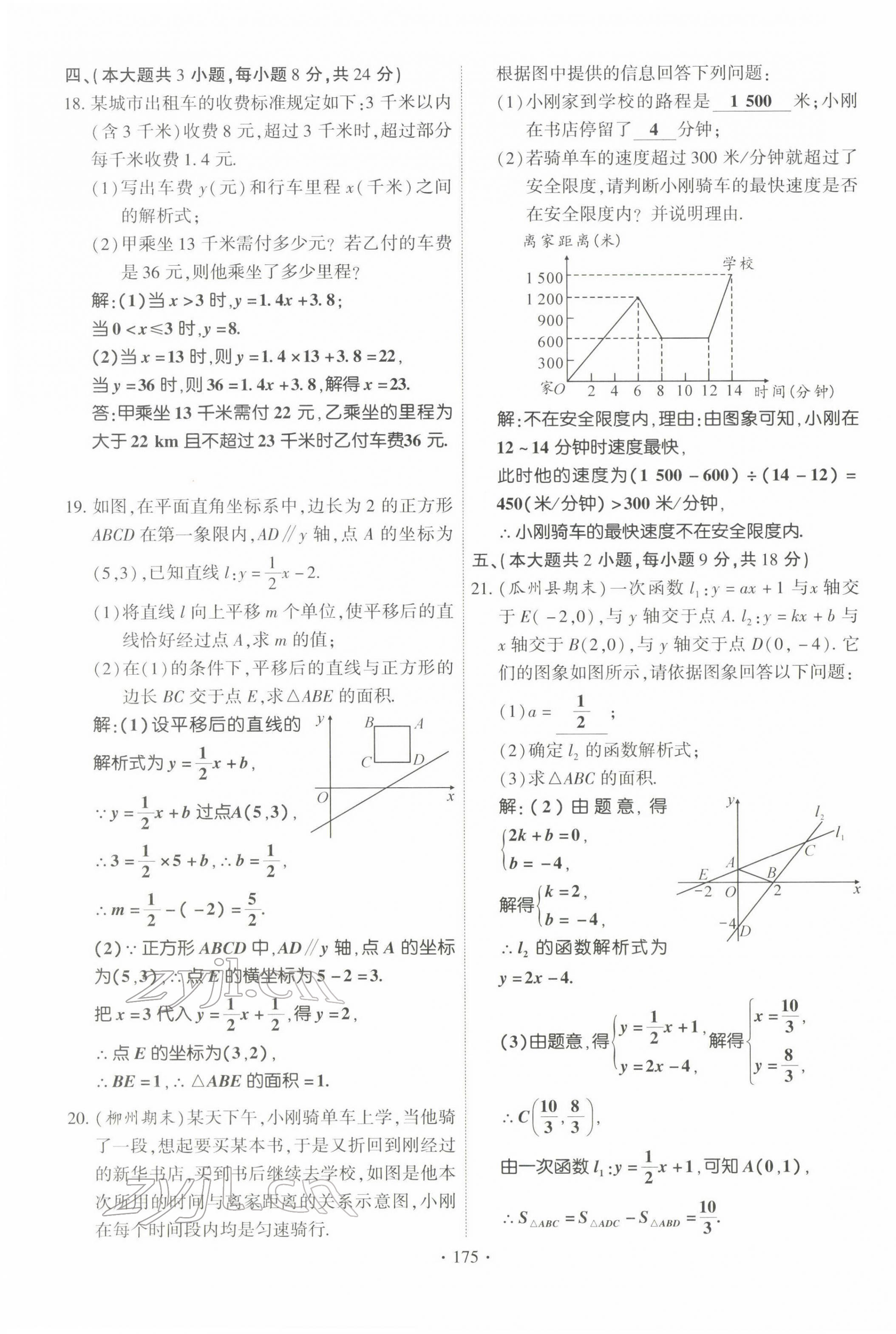 2022年暢優(yōu)新課堂八年級數(shù)學(xué)下冊人教版江西專版 參考答案第24頁