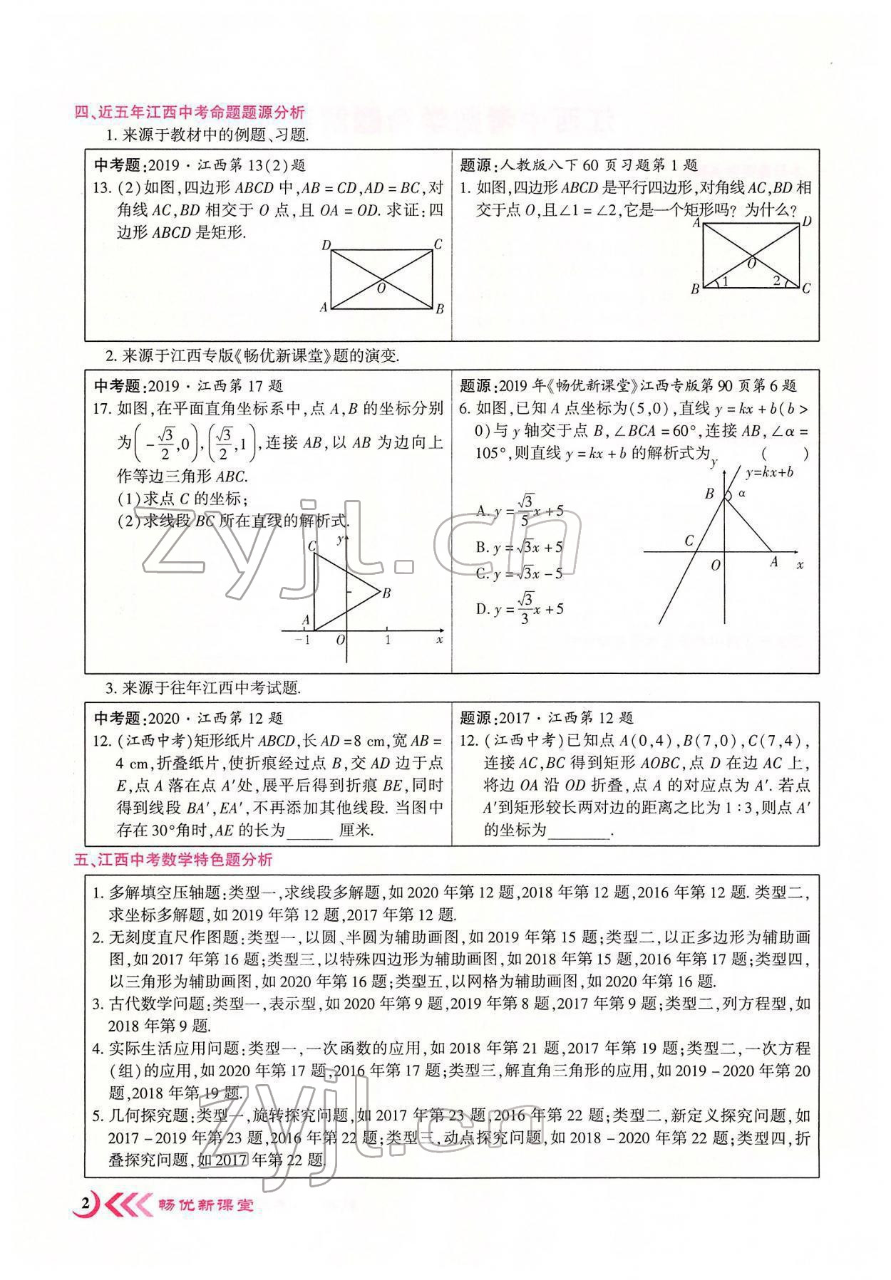 2022年暢優(yōu)新課堂八年級(jí)數(shù)學(xué)下冊(cè)人教版江西專版 參考答案第33頁