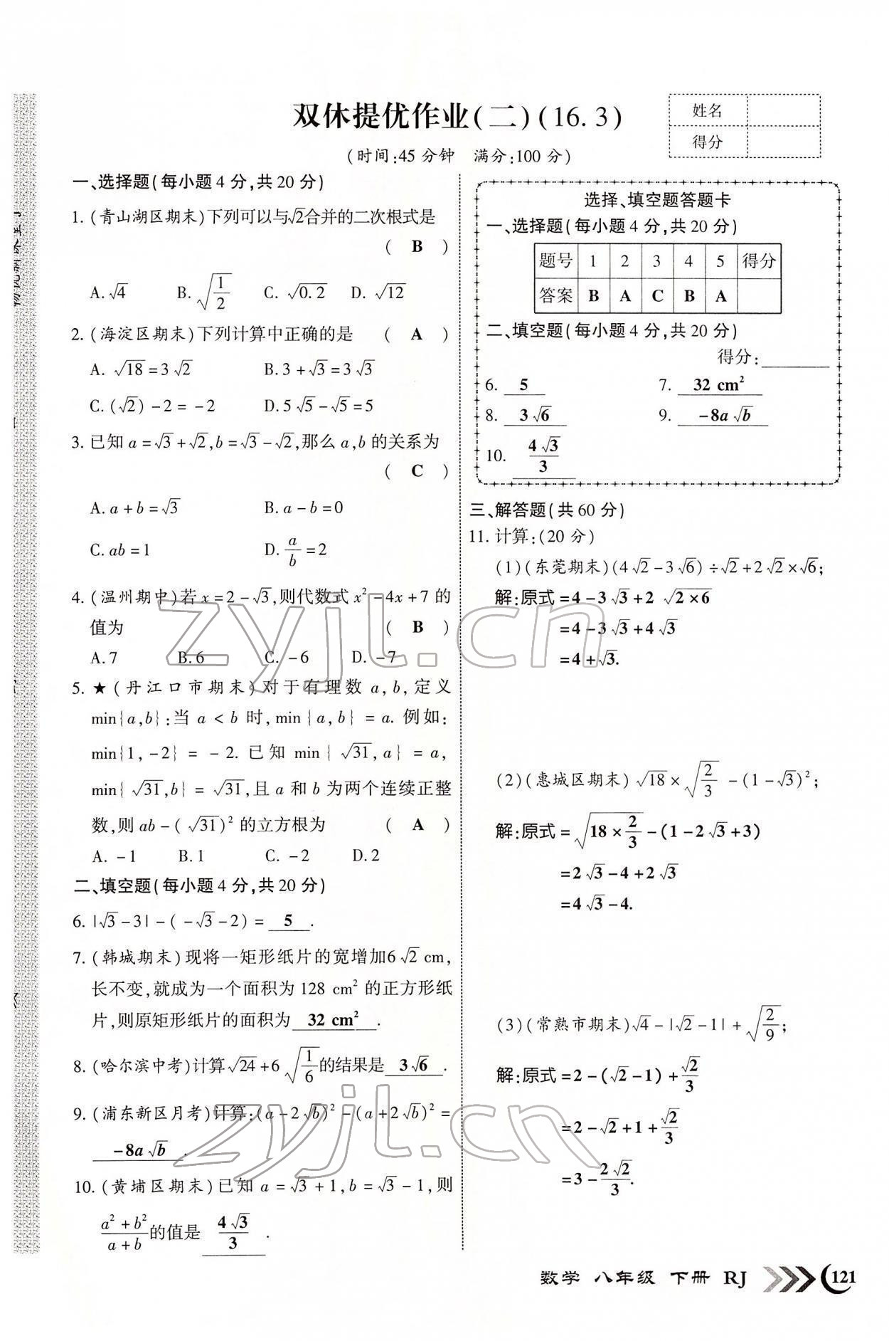 2022年暢優(yōu)新課堂八年級數(shù)學(xué)下冊人教版江西專版 參考答案第14頁