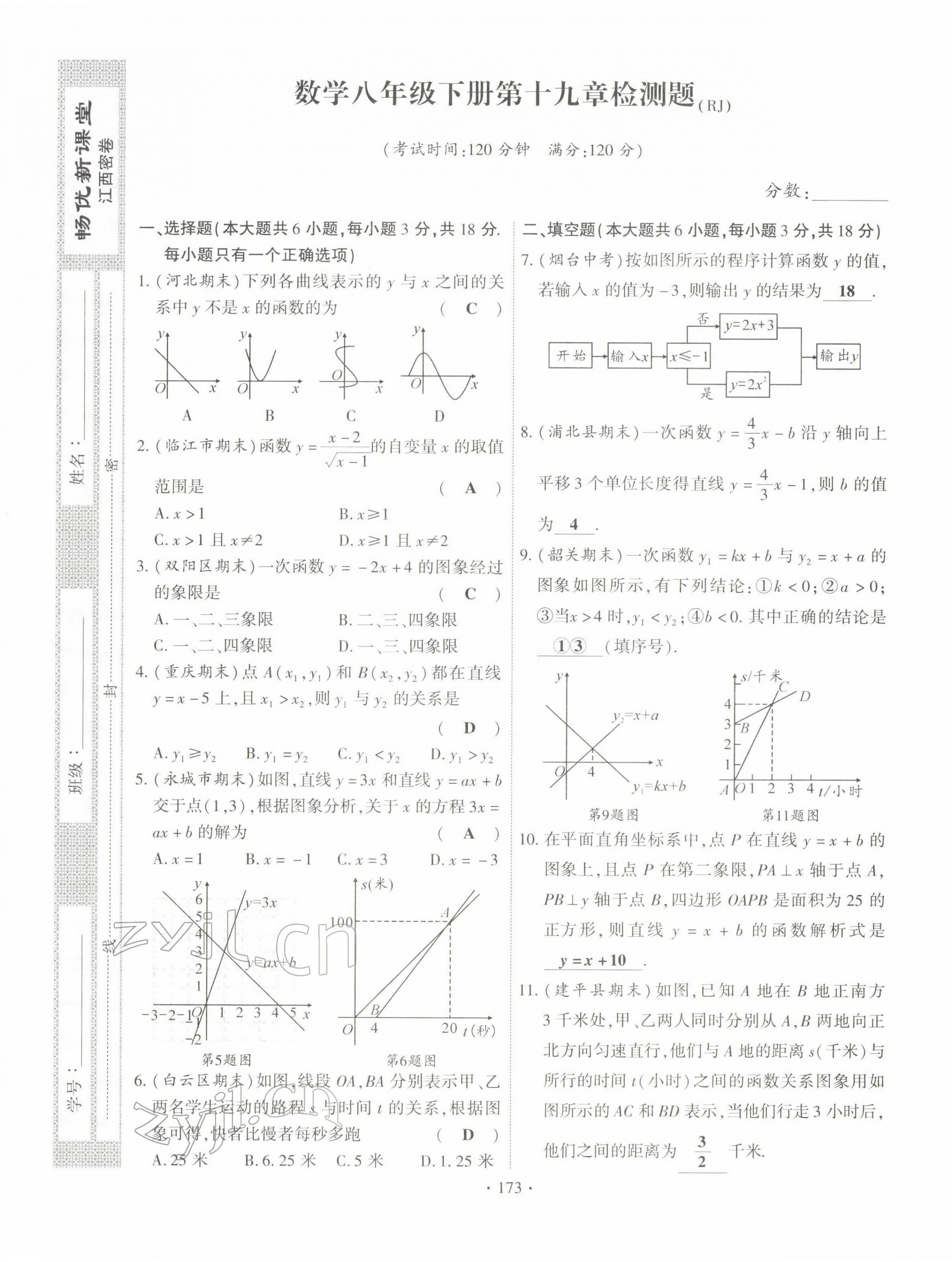 2022年暢優(yōu)新課堂八年級數學下冊人教版江西專版 參考答案第21頁