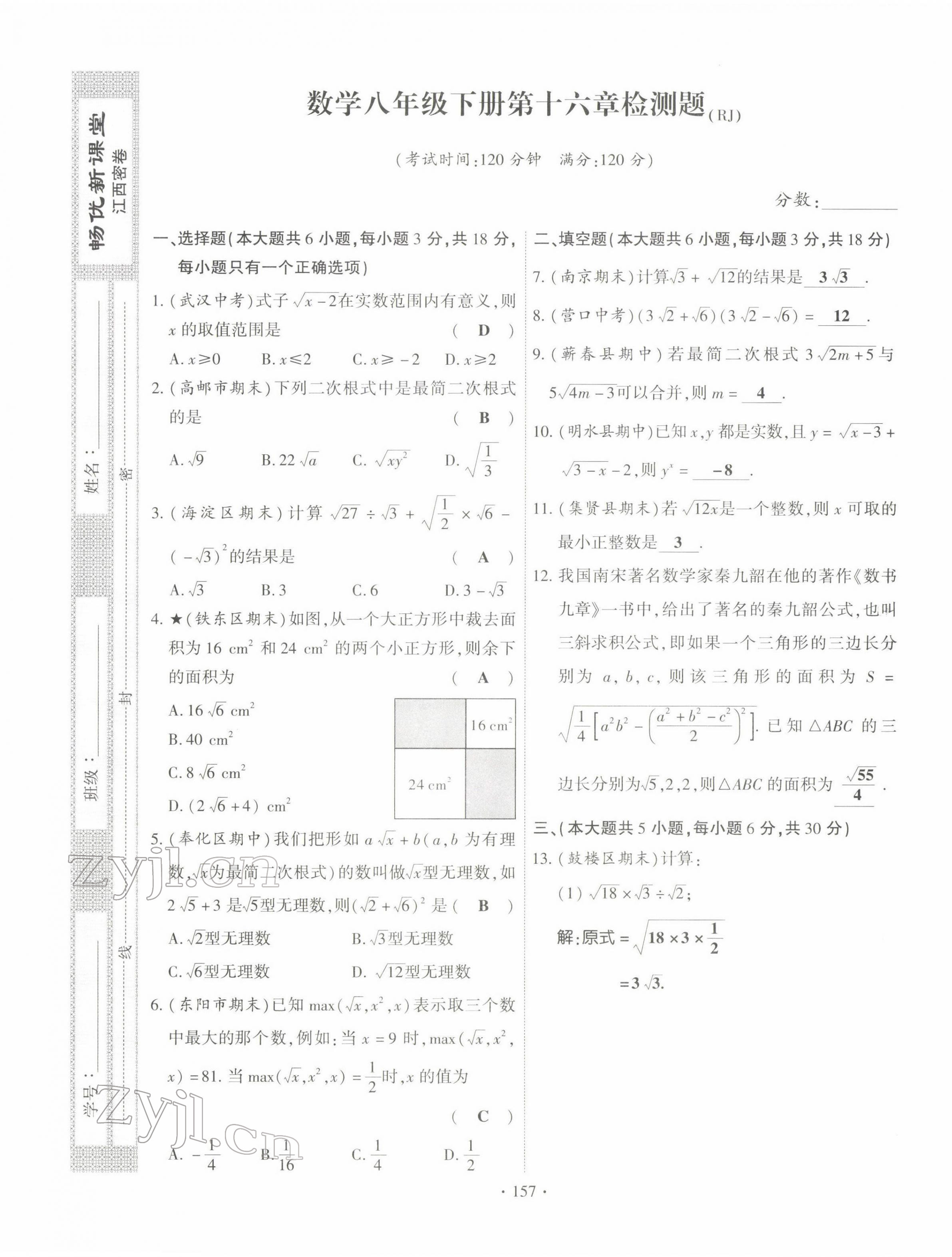 2022年暢優(yōu)新課堂八年級(jí)數(shù)學(xué)下冊(cè)人教版江西專版 參考答案第1頁(yè)