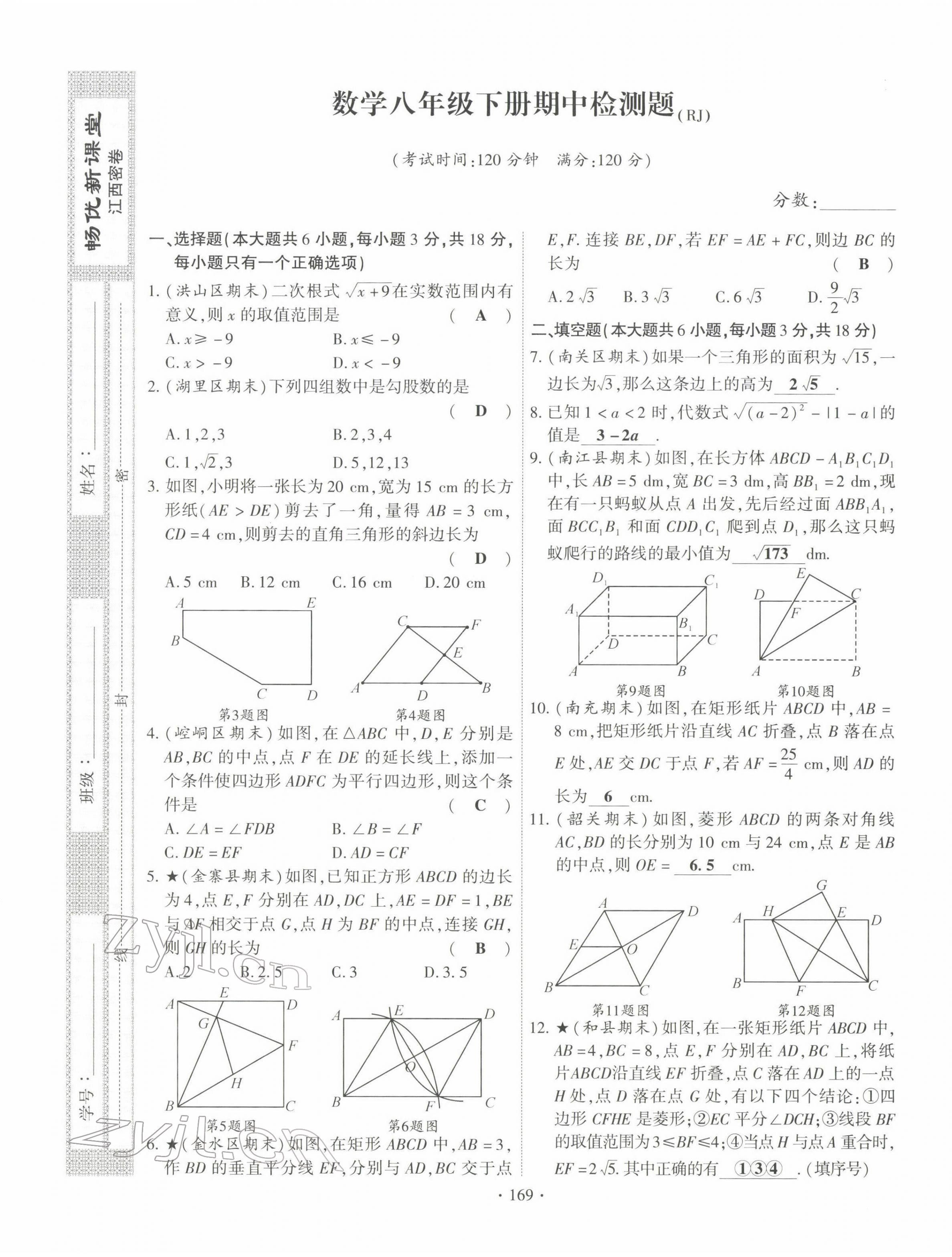 2022年暢優(yōu)新課堂八年級數學下冊人教版江西專版 參考答案第16頁