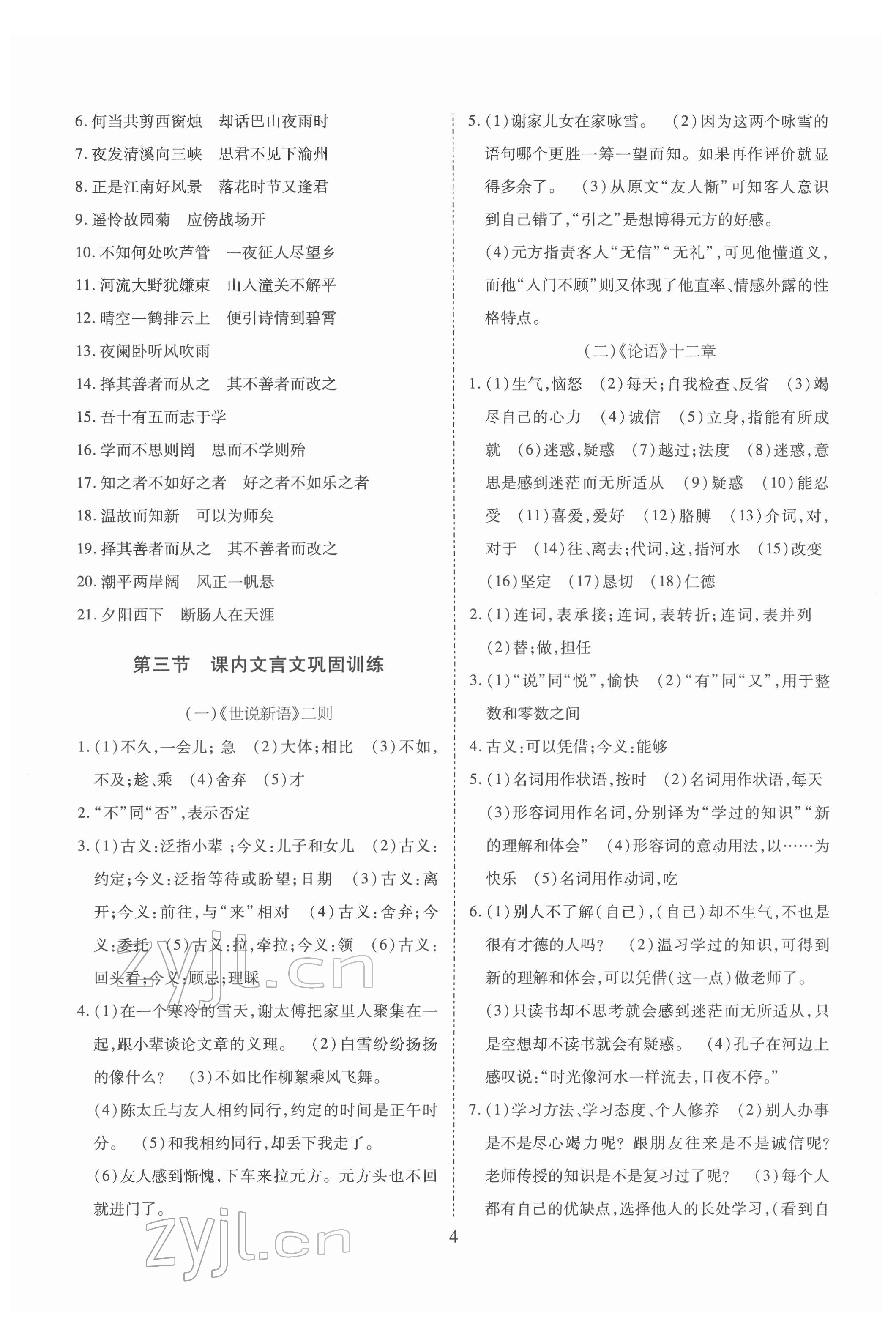 2022年寒假課程練習(xí)天津教育出版社七年級(jí)語(yǔ)文 第4頁(yè)