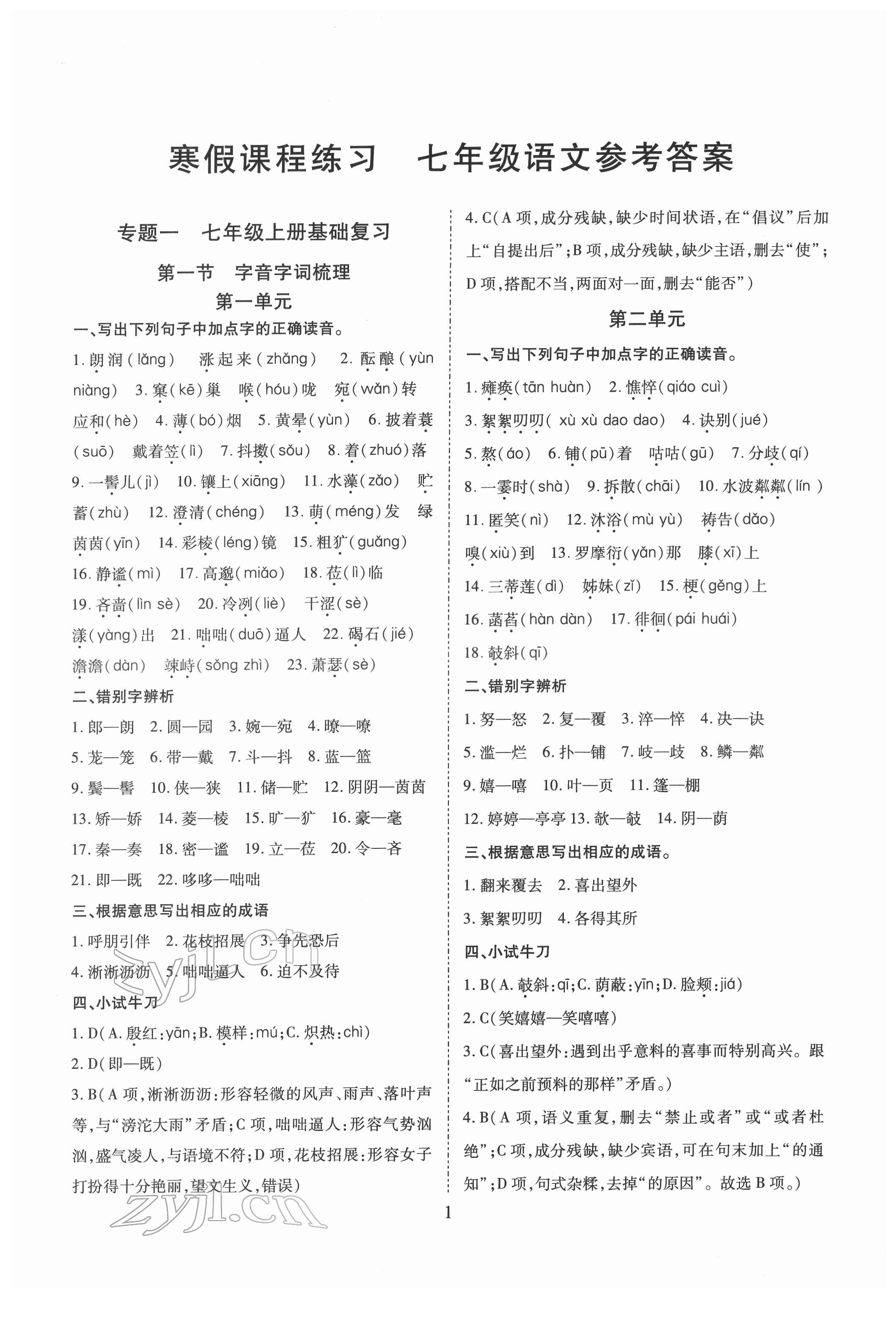 2022年寒假課程練習(xí)天津教育出版社七年級(jí)語(yǔ)文 第1頁(yè)