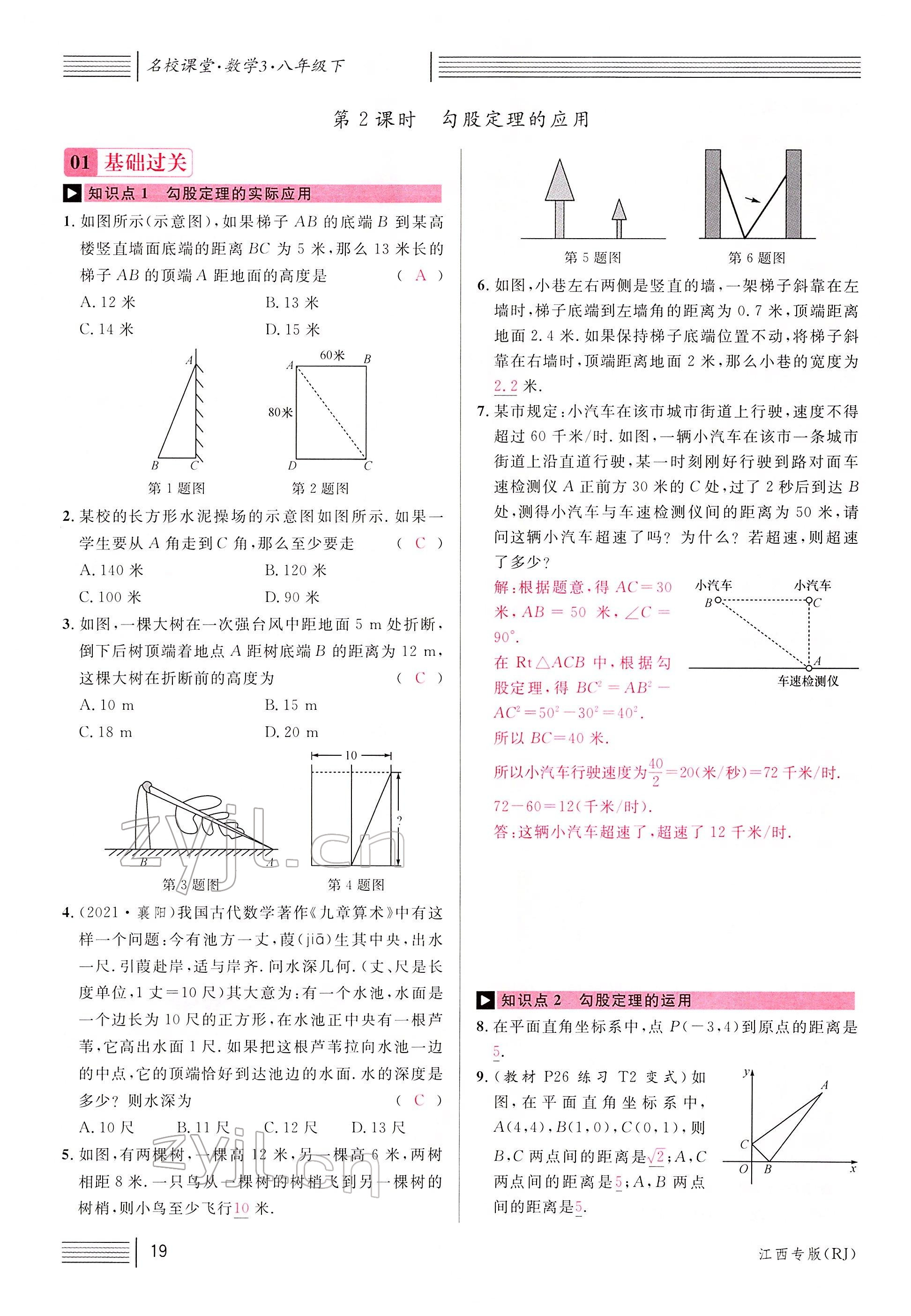 2022年名校課堂八年級數(shù)學(xué)下冊人教版江西專版 參考答案第21頁