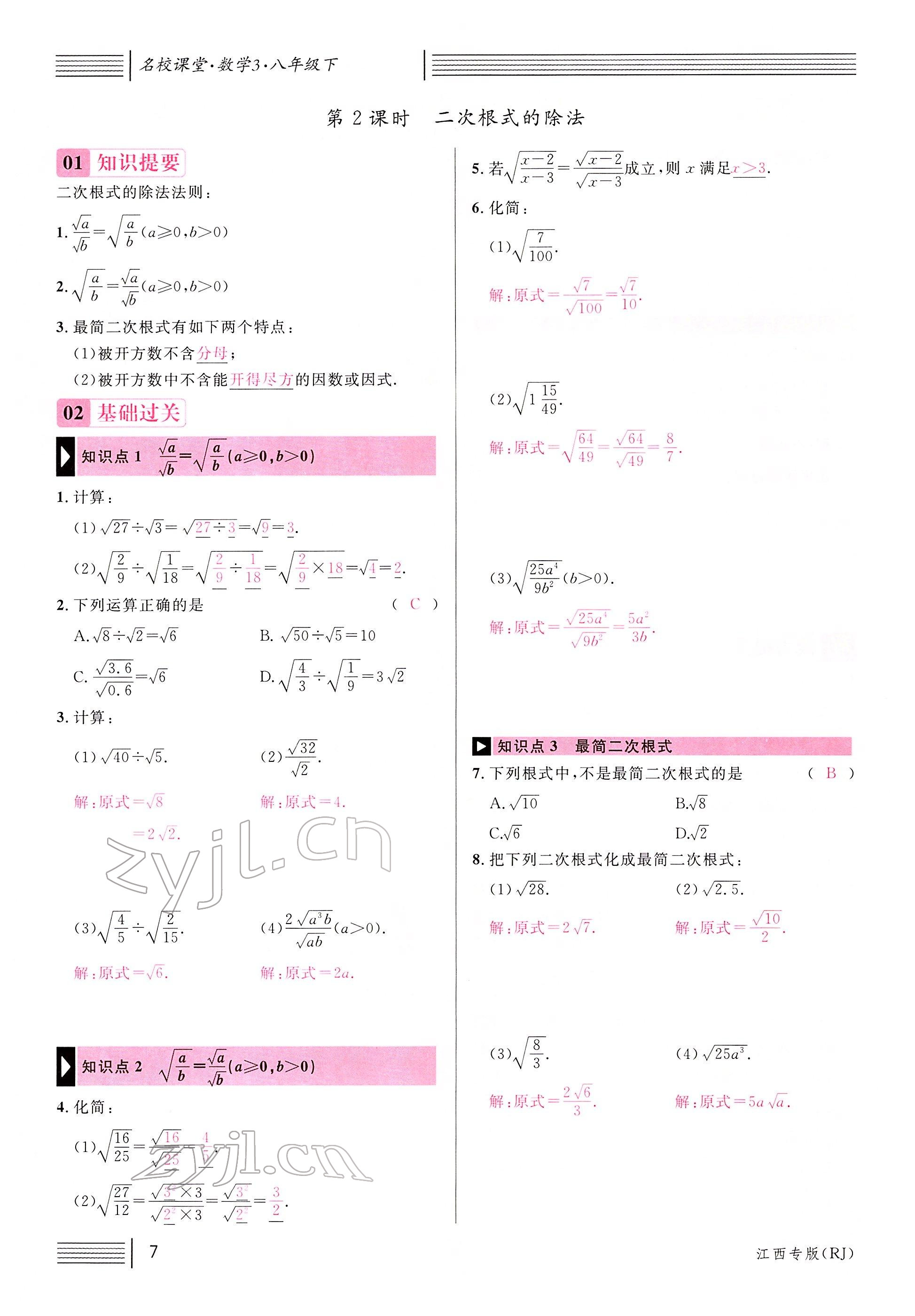 2022年名校課堂八年級(jí)數(shù)學(xué)下冊(cè)人教版江西專版 參考答案第7頁