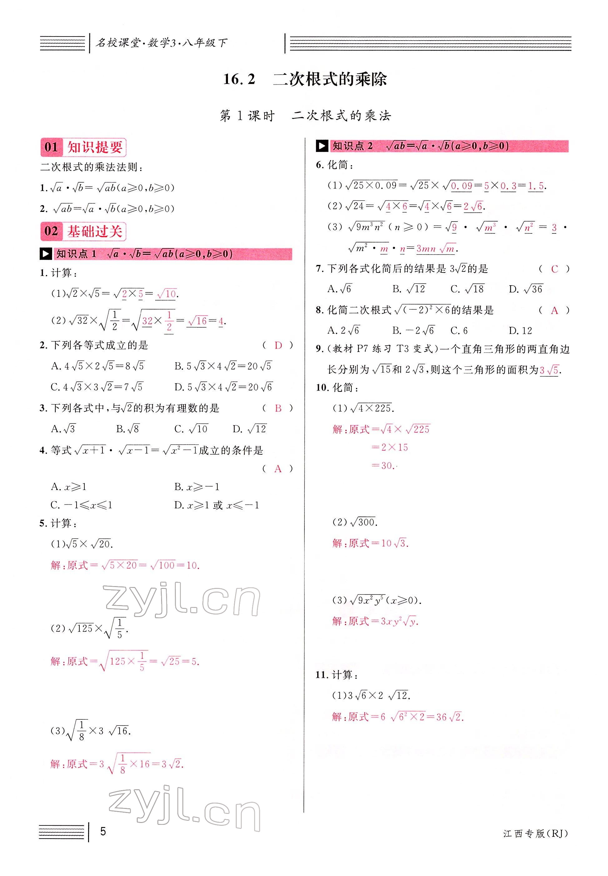 2022年名校課堂八年級數(shù)學(xué)下冊人教版江西專版 參考答案第5頁