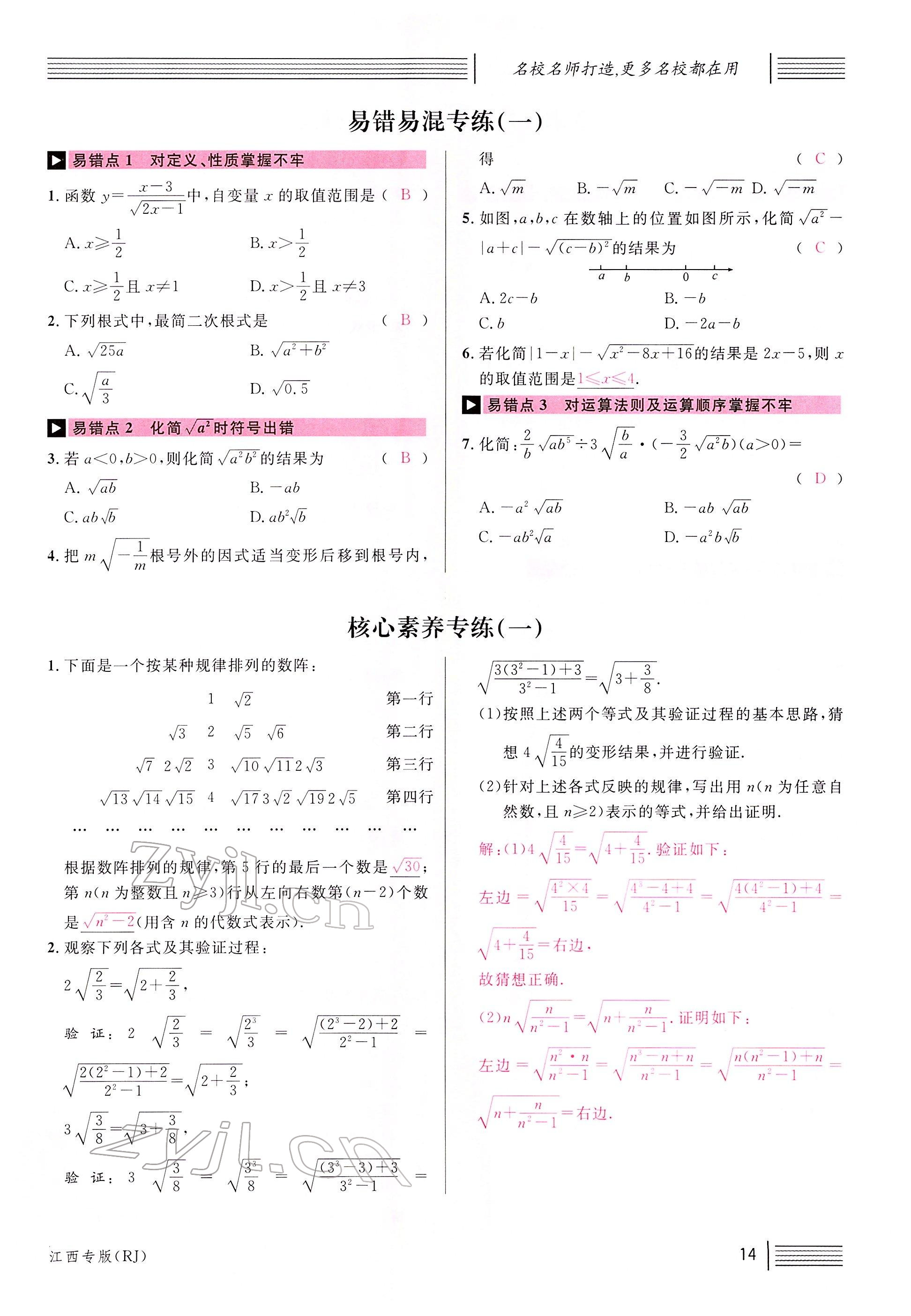 2022年名校課堂八年級數(shù)學(xué)下冊人教版江西專版 參考答案第16頁