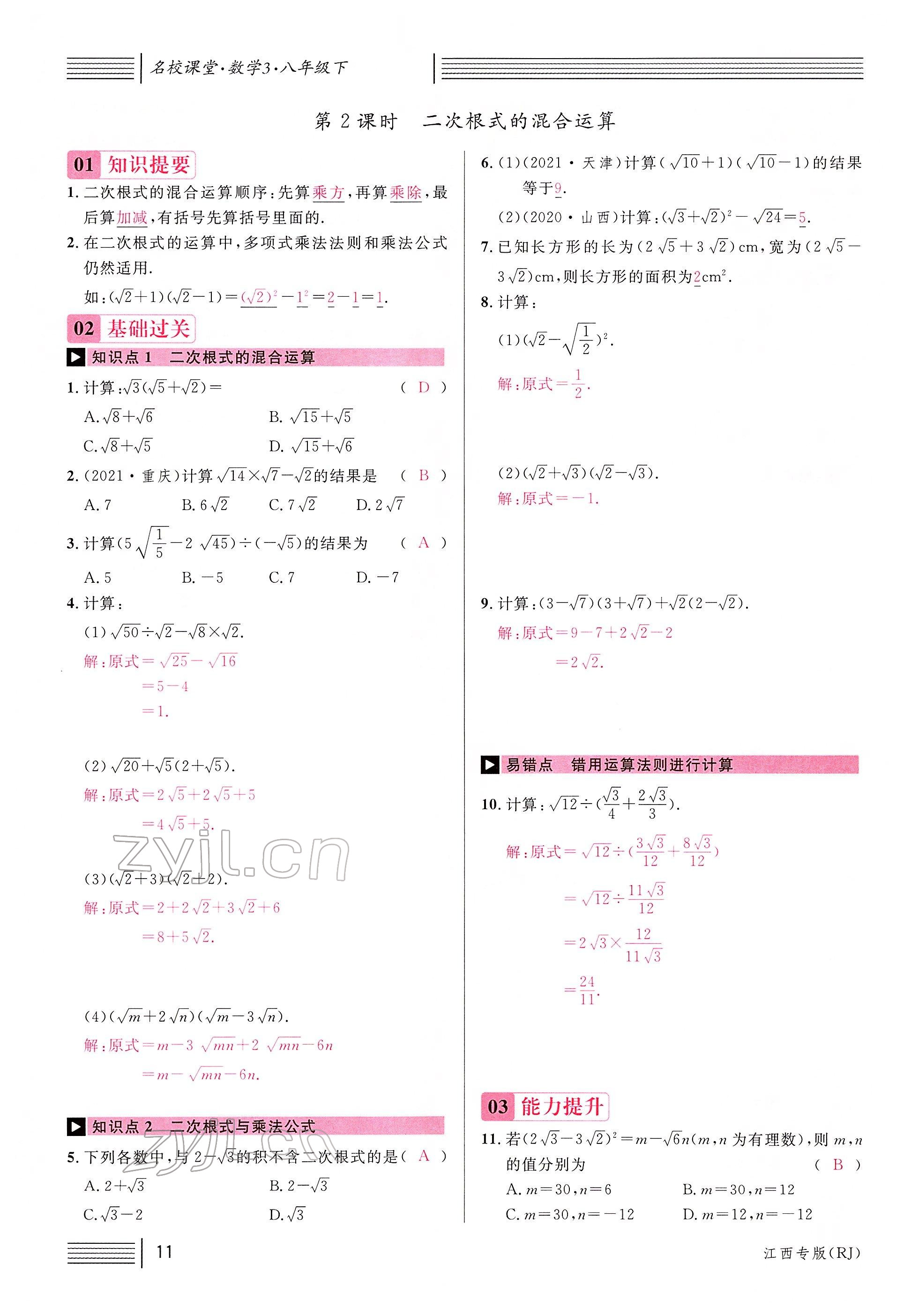 2022年名校課堂八年級數(shù)學(xué)下冊人教版江西專版 參考答案第13頁