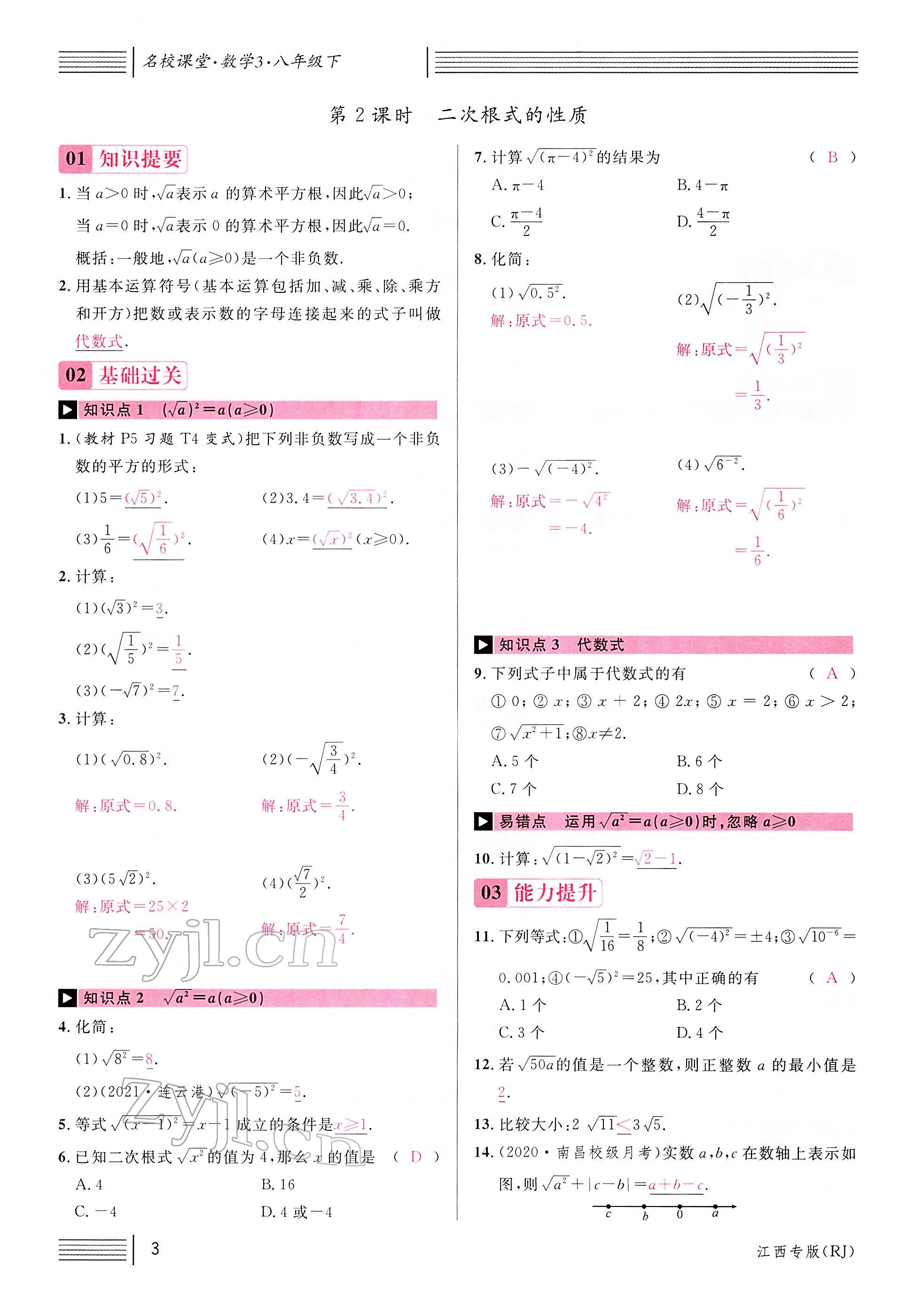 2022年名校課堂八年級(jí)數(shù)學(xué)下冊(cè)人教版江西專版 參考答案第3頁(yè)