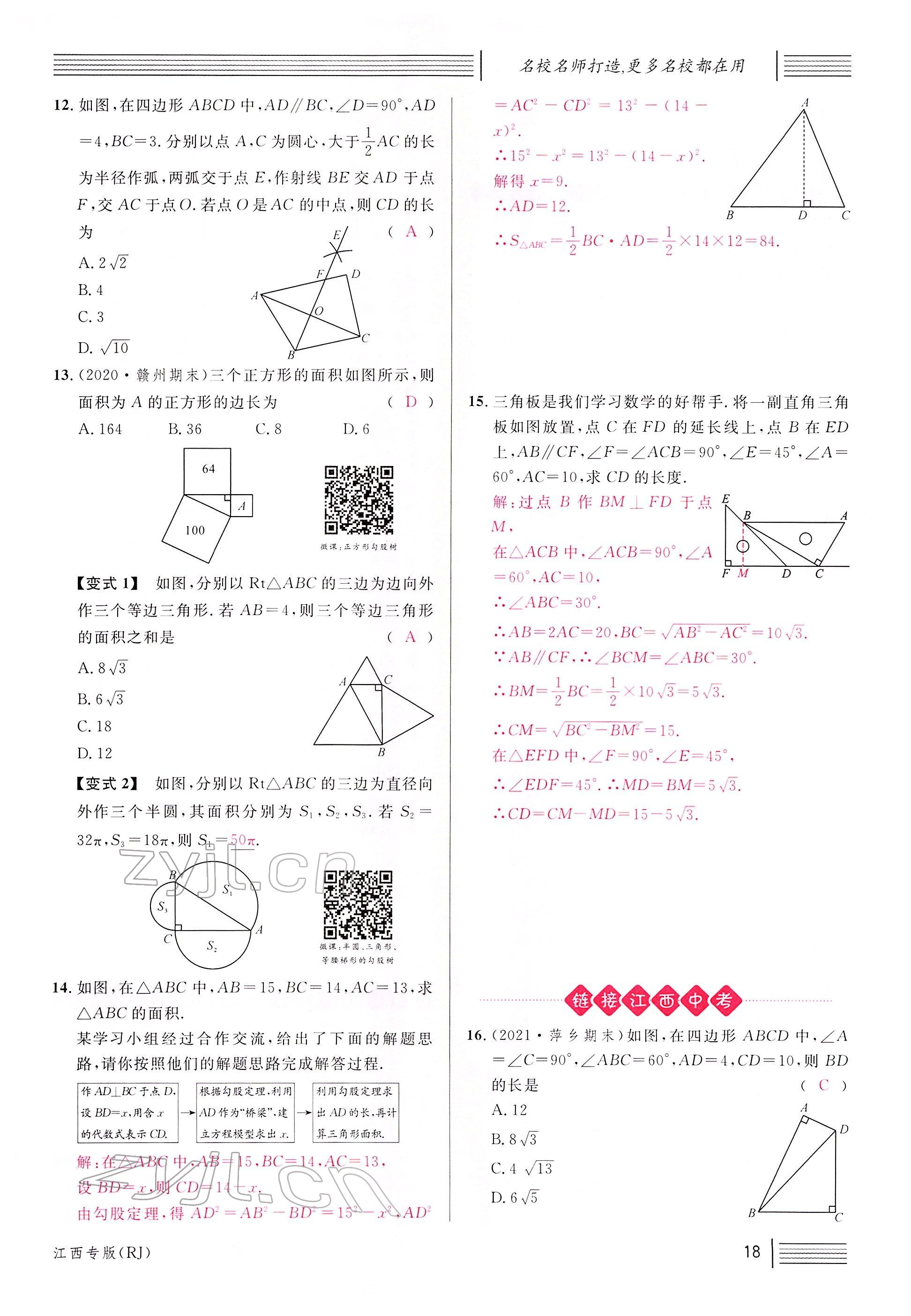 2022年名校課堂八年級(jí)數(shù)學(xué)下冊(cè)人教版江西專版 參考答案第20頁(yè)