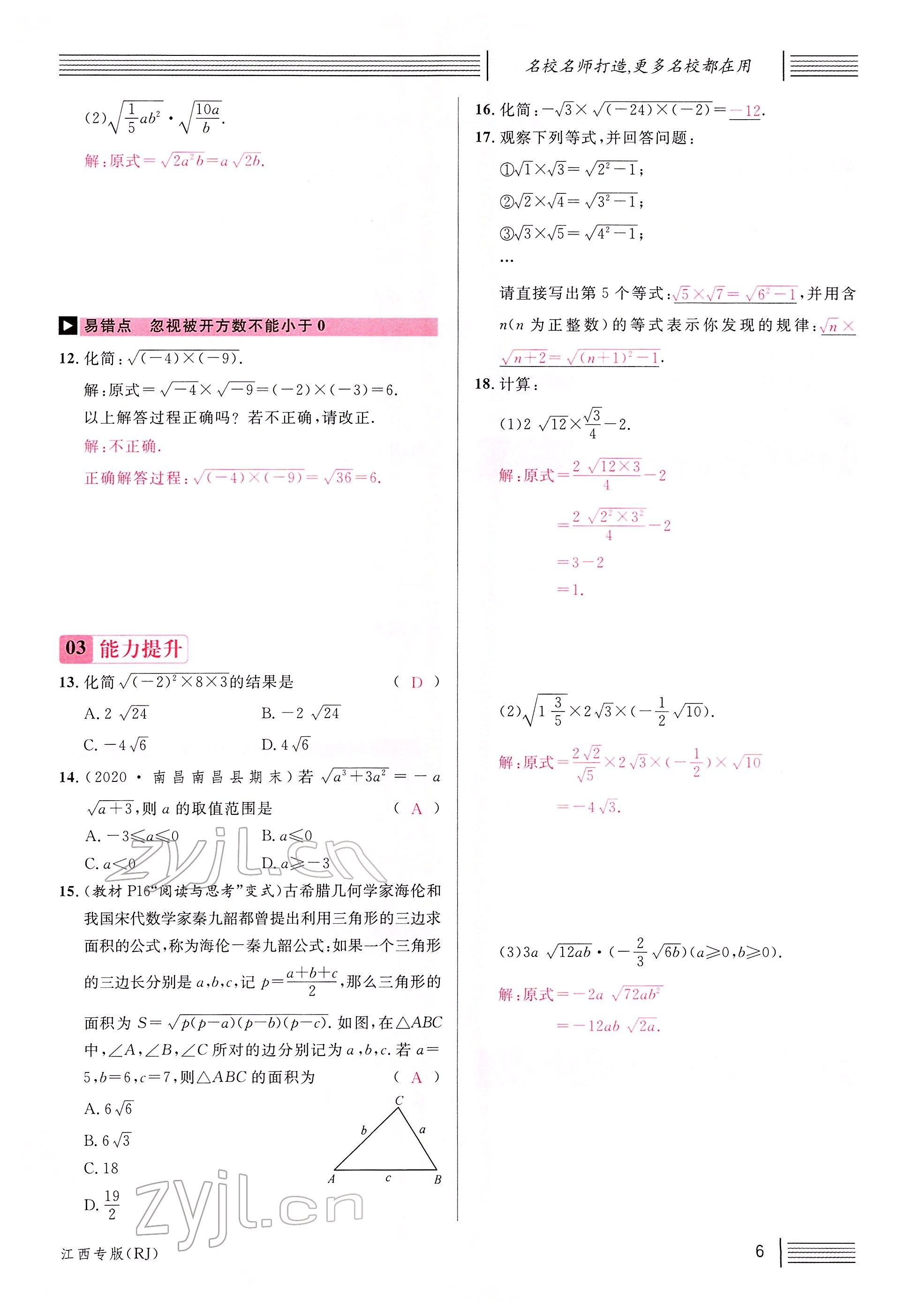 2022年名校課堂八年級數(shù)學下冊人教版江西專版 參考答案第6頁