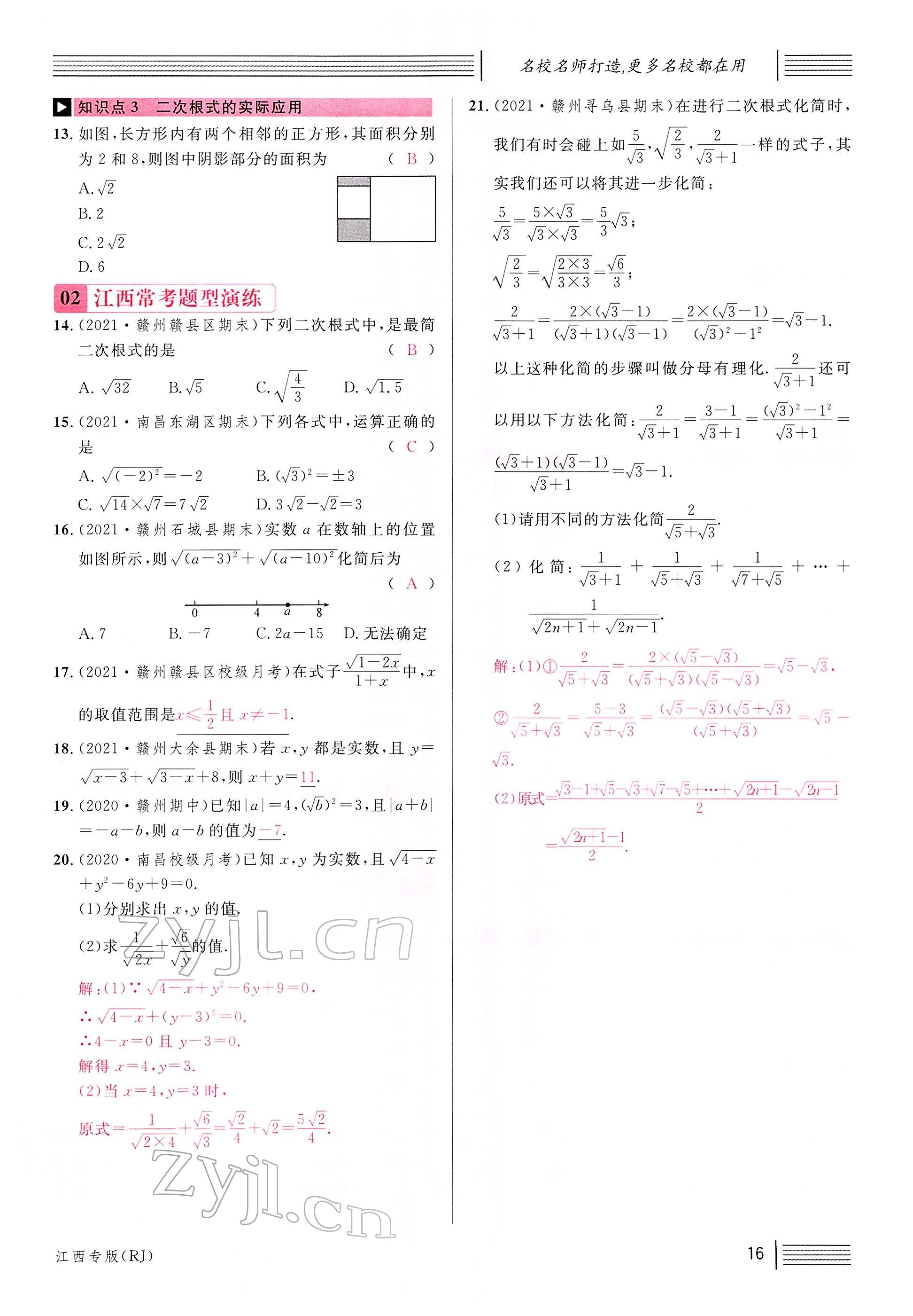 2022年名校課堂八年級數(shù)學下冊人教版江西專版 參考答案第18頁