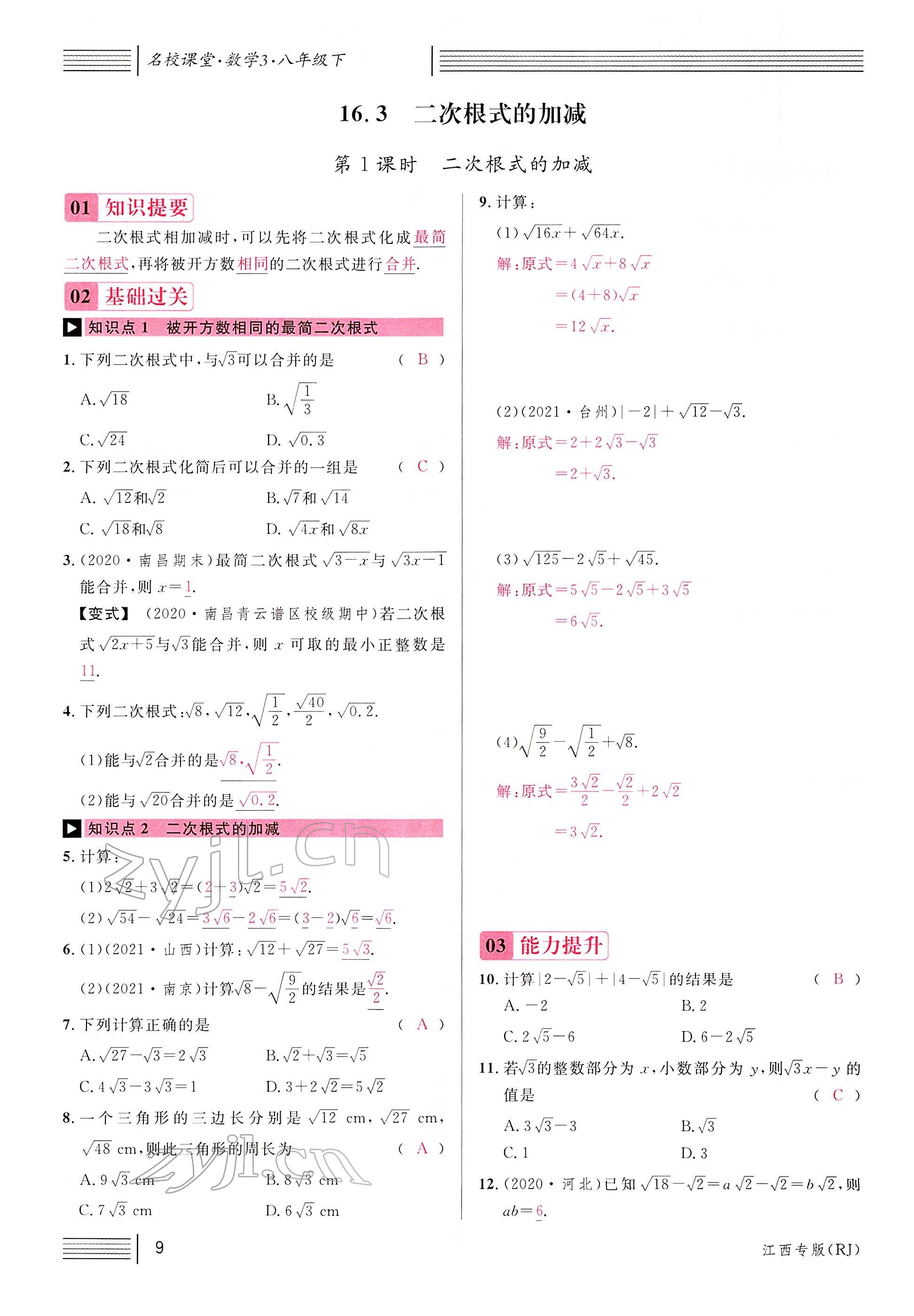 2022年名校課堂八年級數(shù)學下冊人教版江西專版 參考答案第11頁