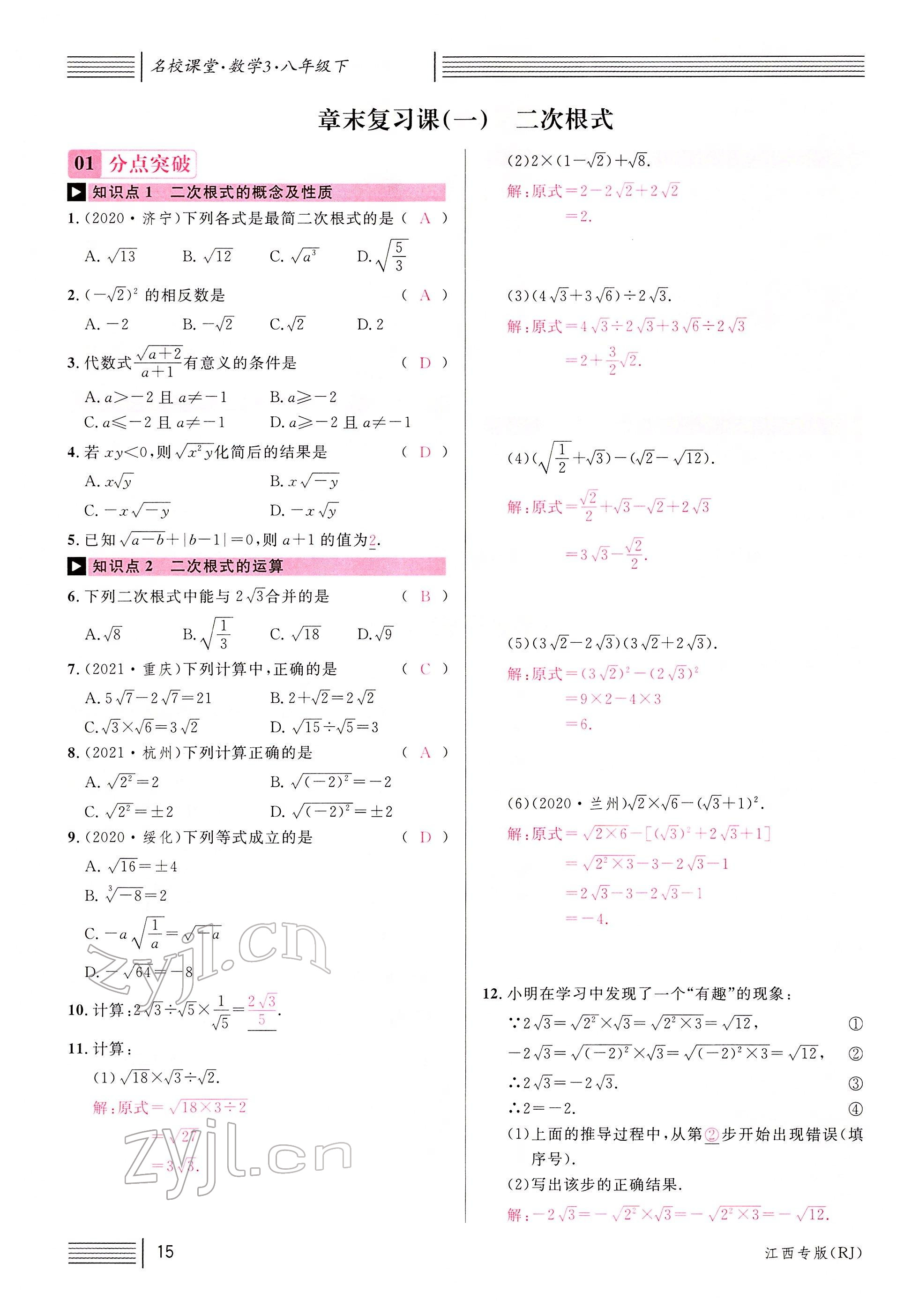 2022年名校課堂八年級數(shù)學下冊人教版江西專版 參考答案第17頁