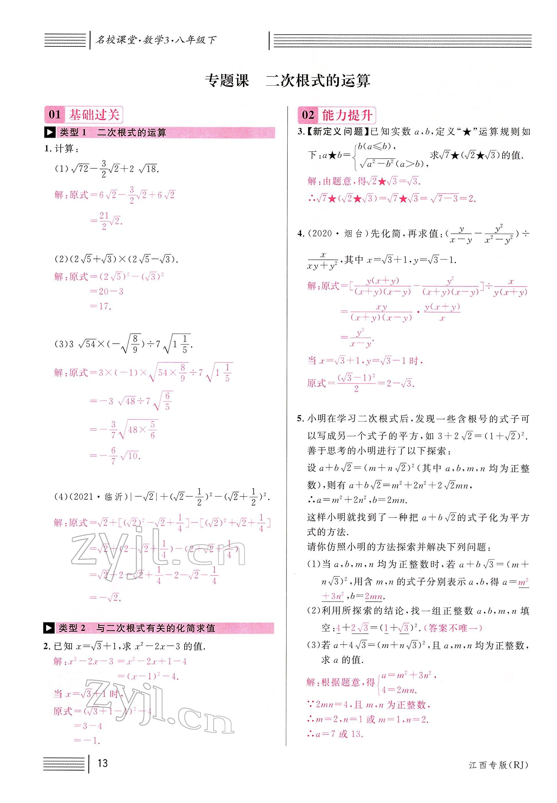 2022年名校課堂八年級(jí)數(shù)學(xué)下冊(cè)人教版江西專版 參考答案第15頁(yè)