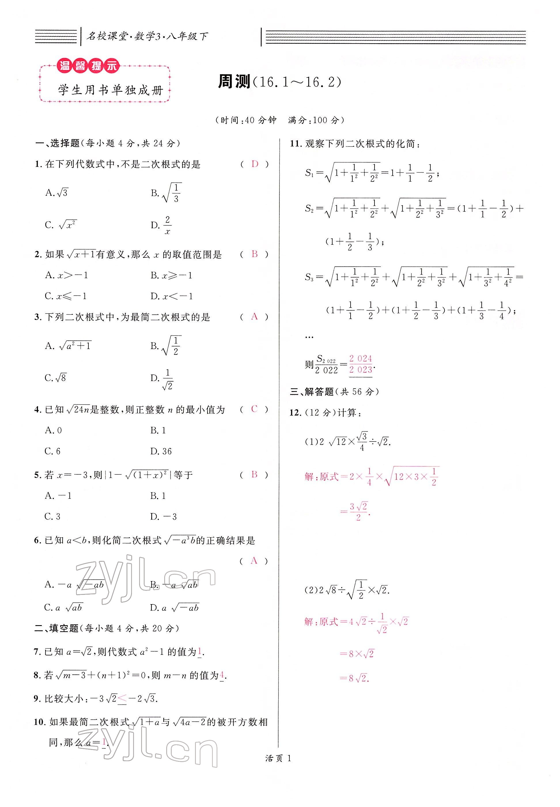 2022年名校課堂八年級(jí)數(shù)學(xué)下冊(cè)人教版江西專版 參考答案第9頁(yè)