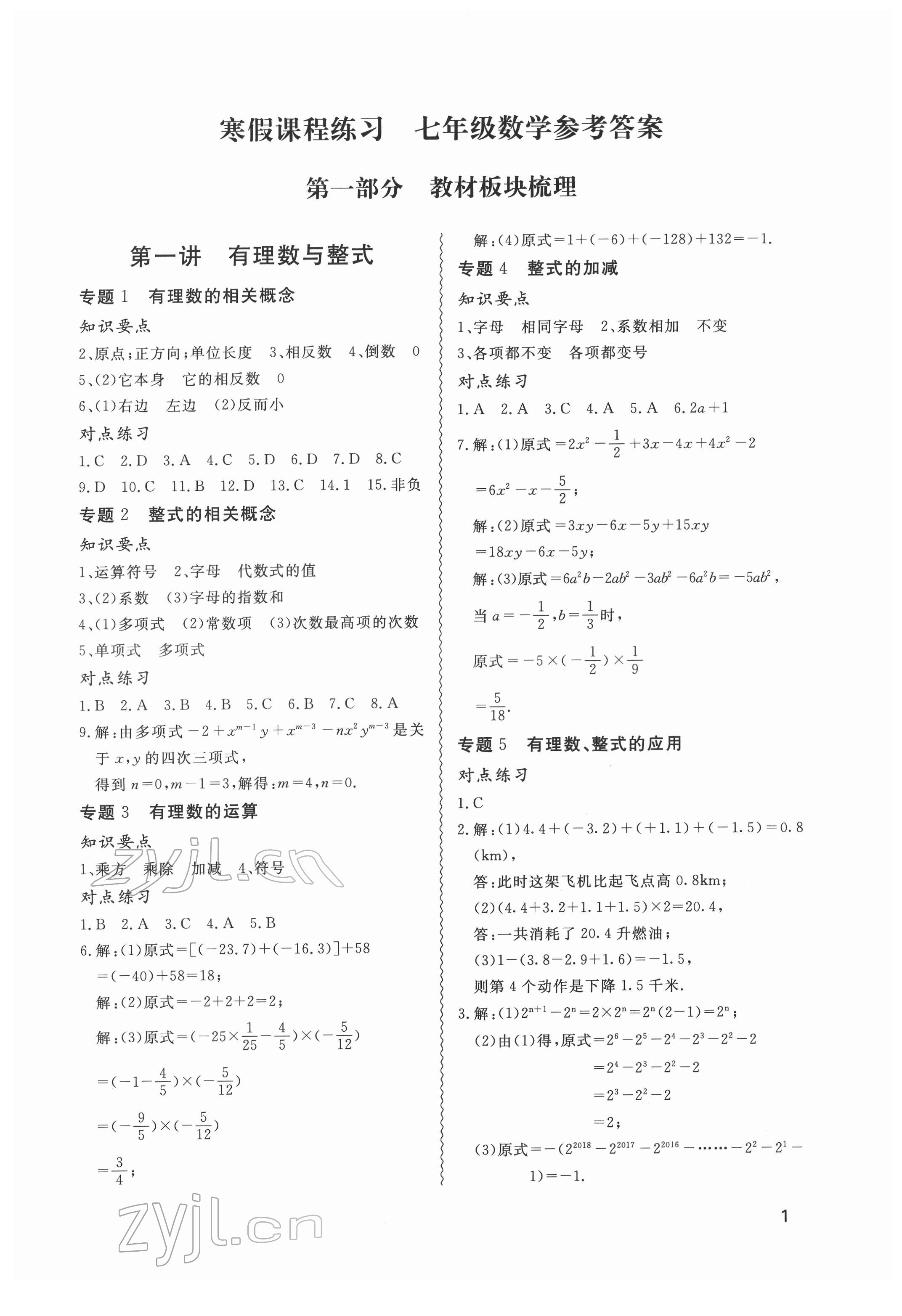 2022年寒假课程练习天津教育出版社七年级数学人教版 第1页