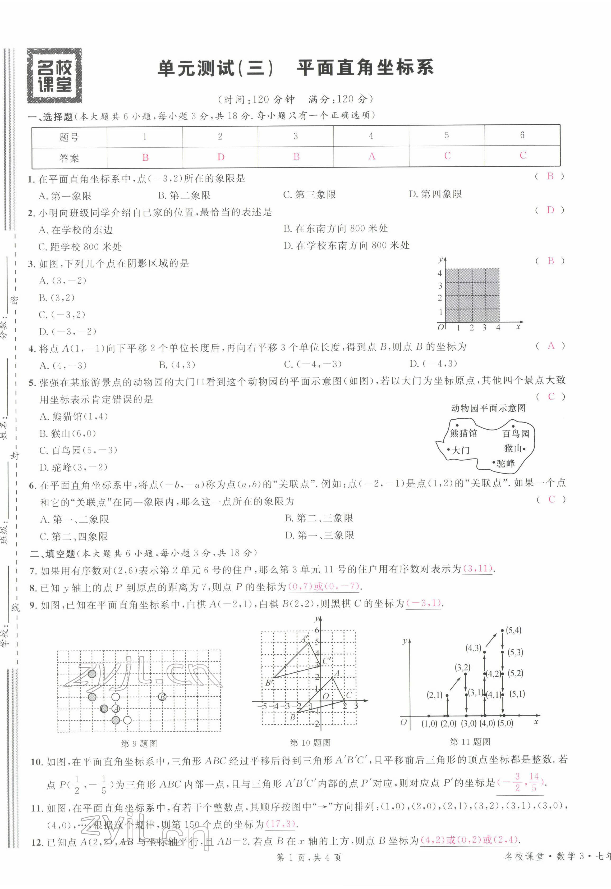 2022年名校课堂七年级数学下册人教版江西专版 第9页