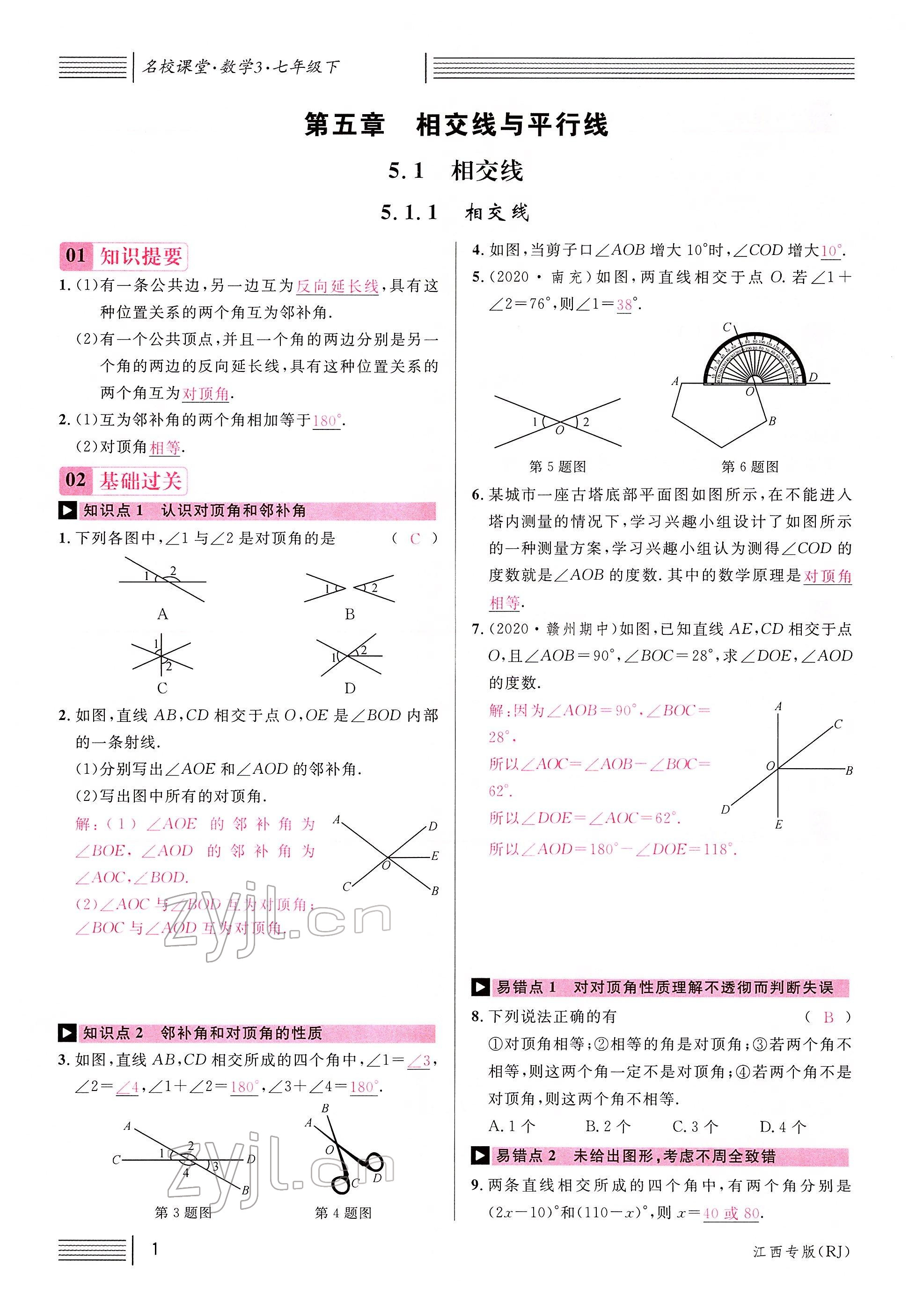 2022年名校课堂七年级数学下册人教版江西专版 参考答案第1页