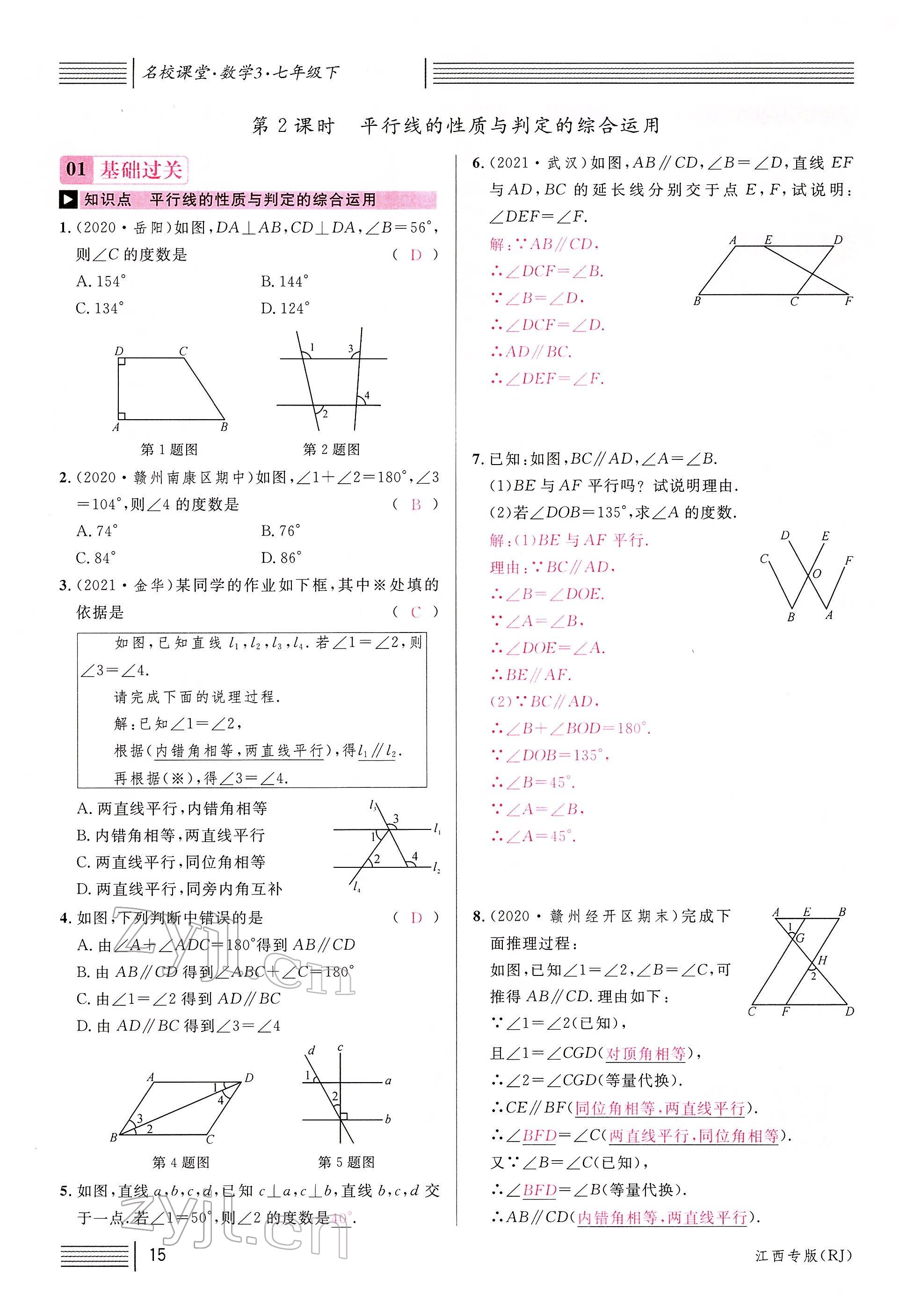 2022年名校课堂七年级数学下册人教版江西专版 参考答案第17页