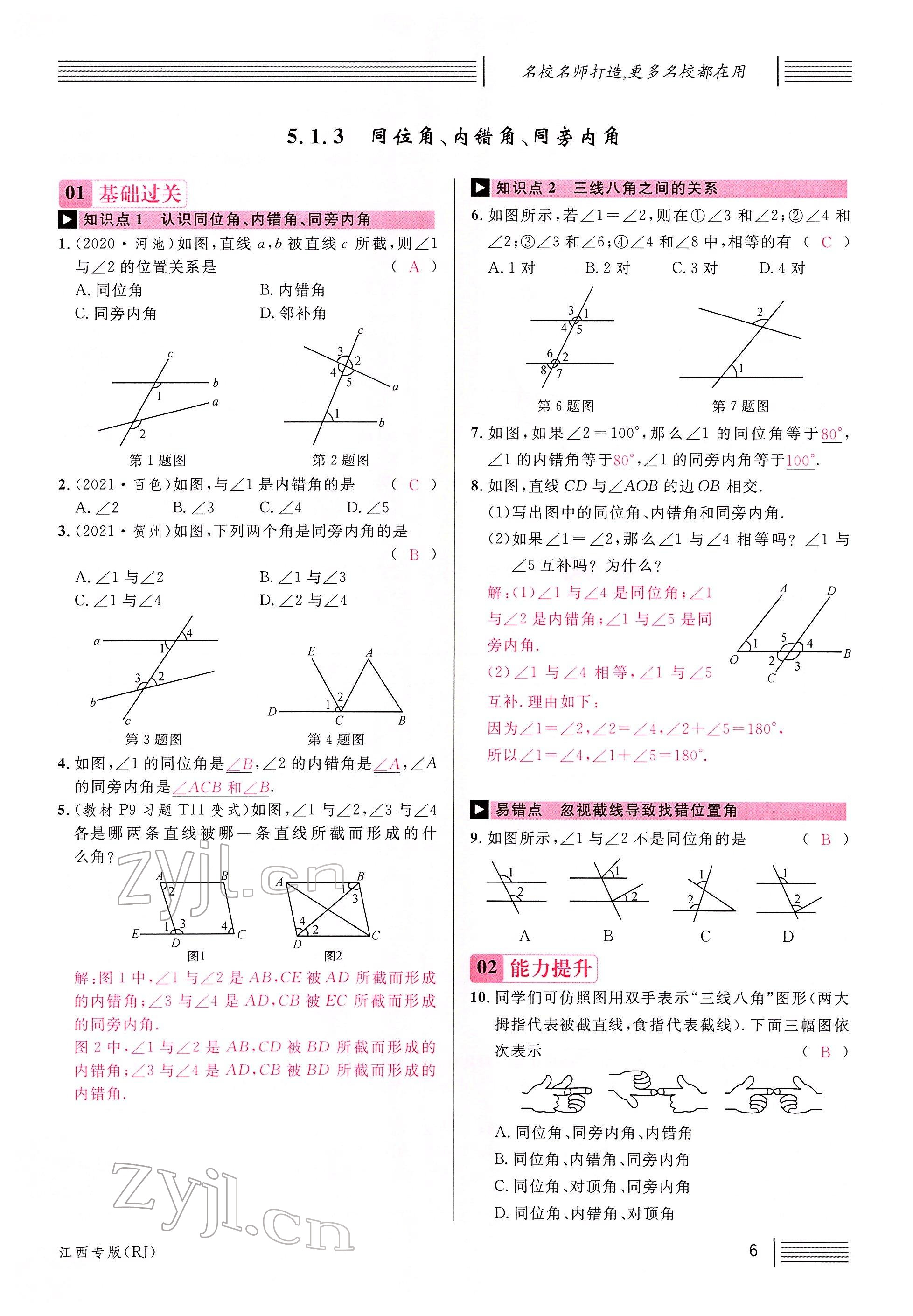 2022年名校课堂七年级数学下册人教版江西专版 参考答案第6页