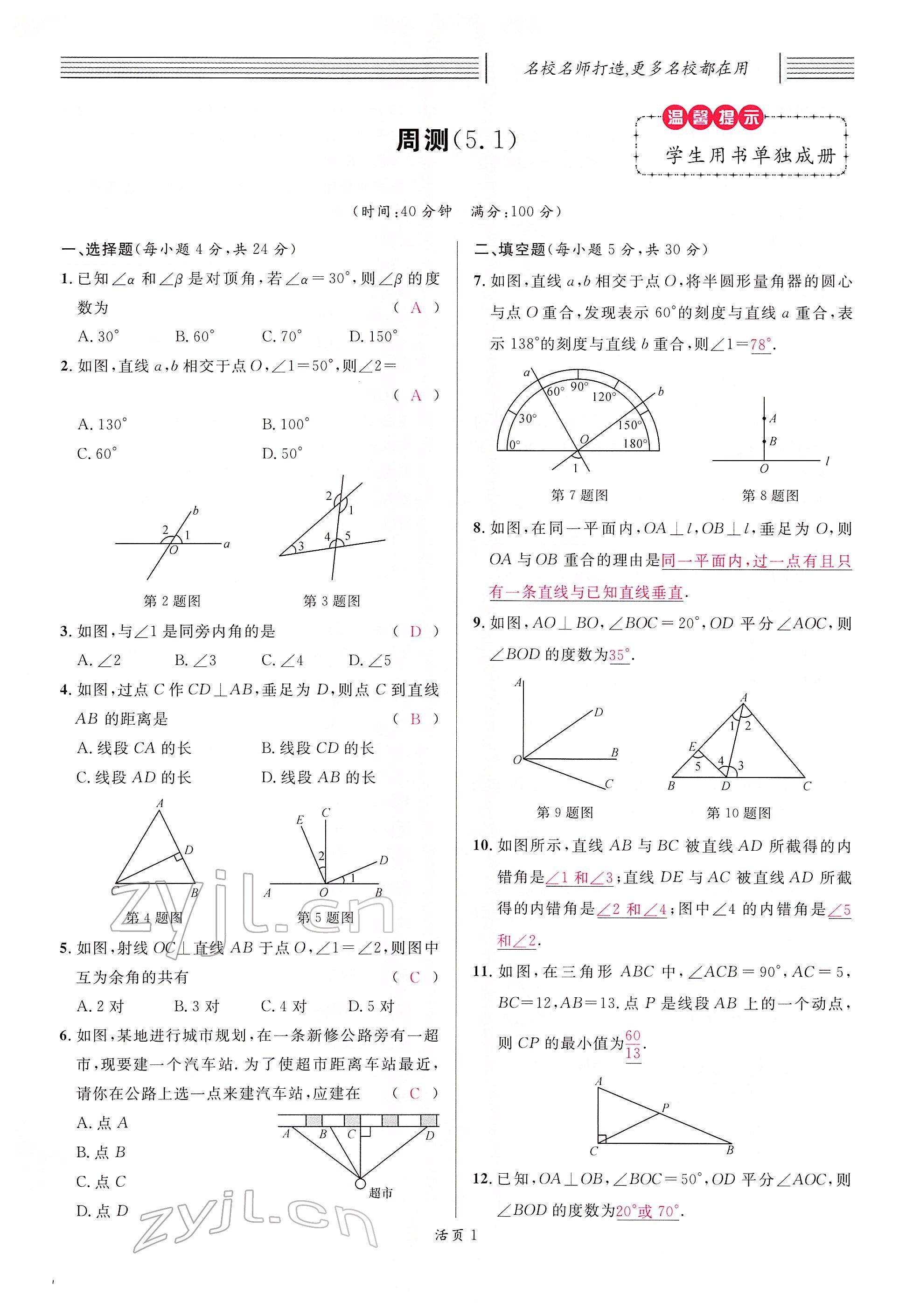 2022年名校课堂七年级数学下册人教版江西专版 参考答案第8页