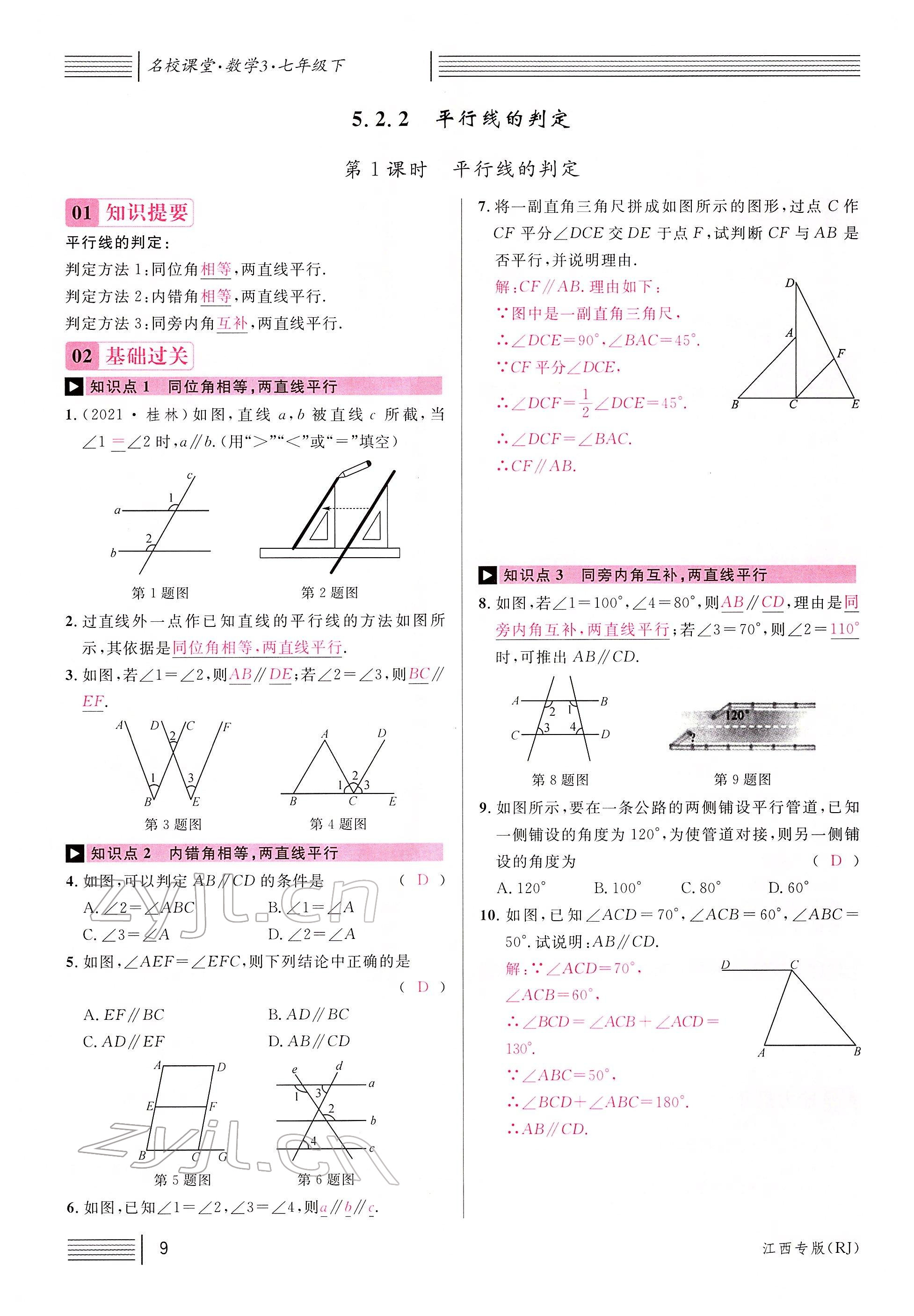 2022年名校課堂七年級數(shù)學(xué)下冊人教版江西專版 參考答案第11頁