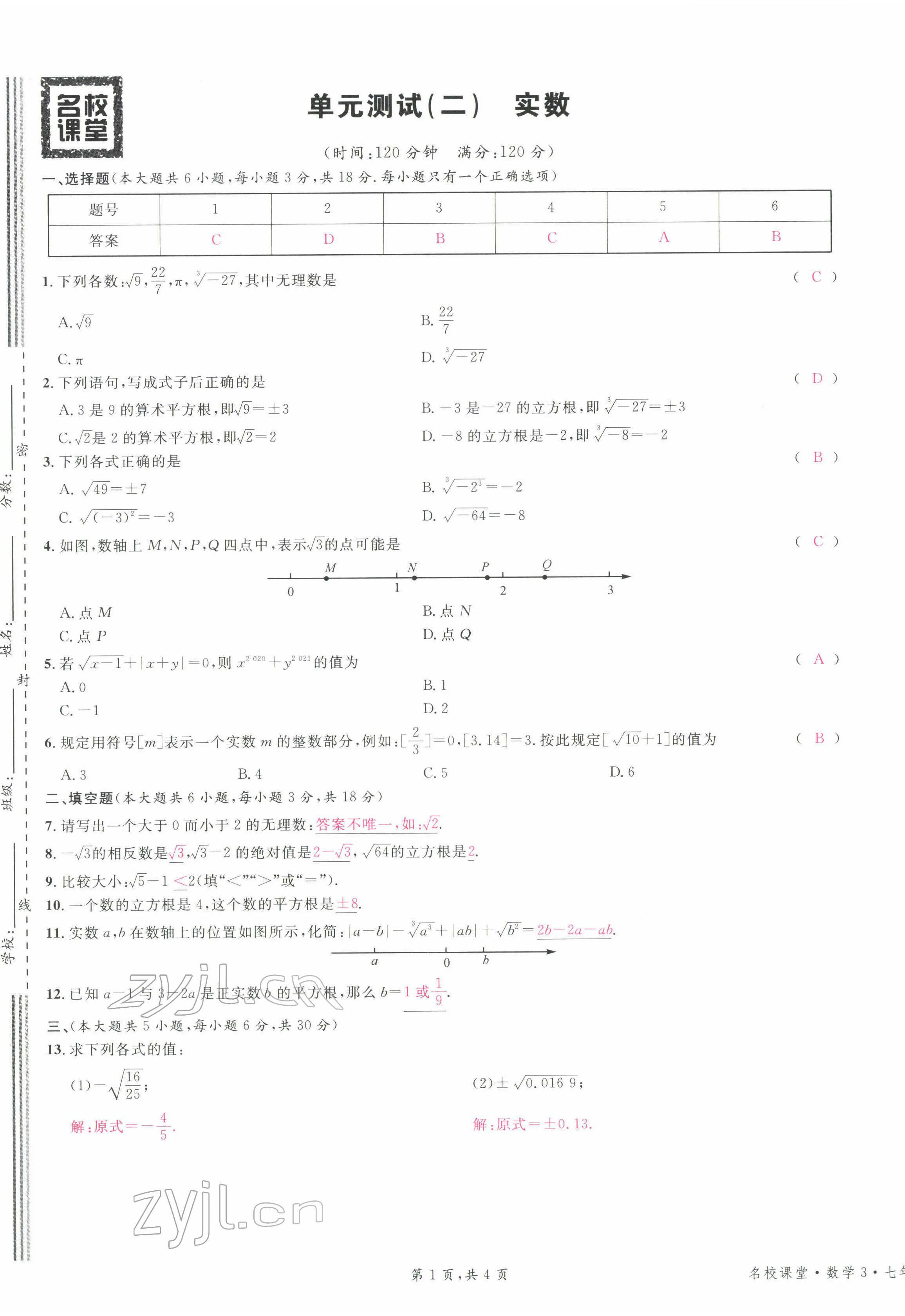 2022年名校课堂七年级数学下册人教版江西专版 第5页