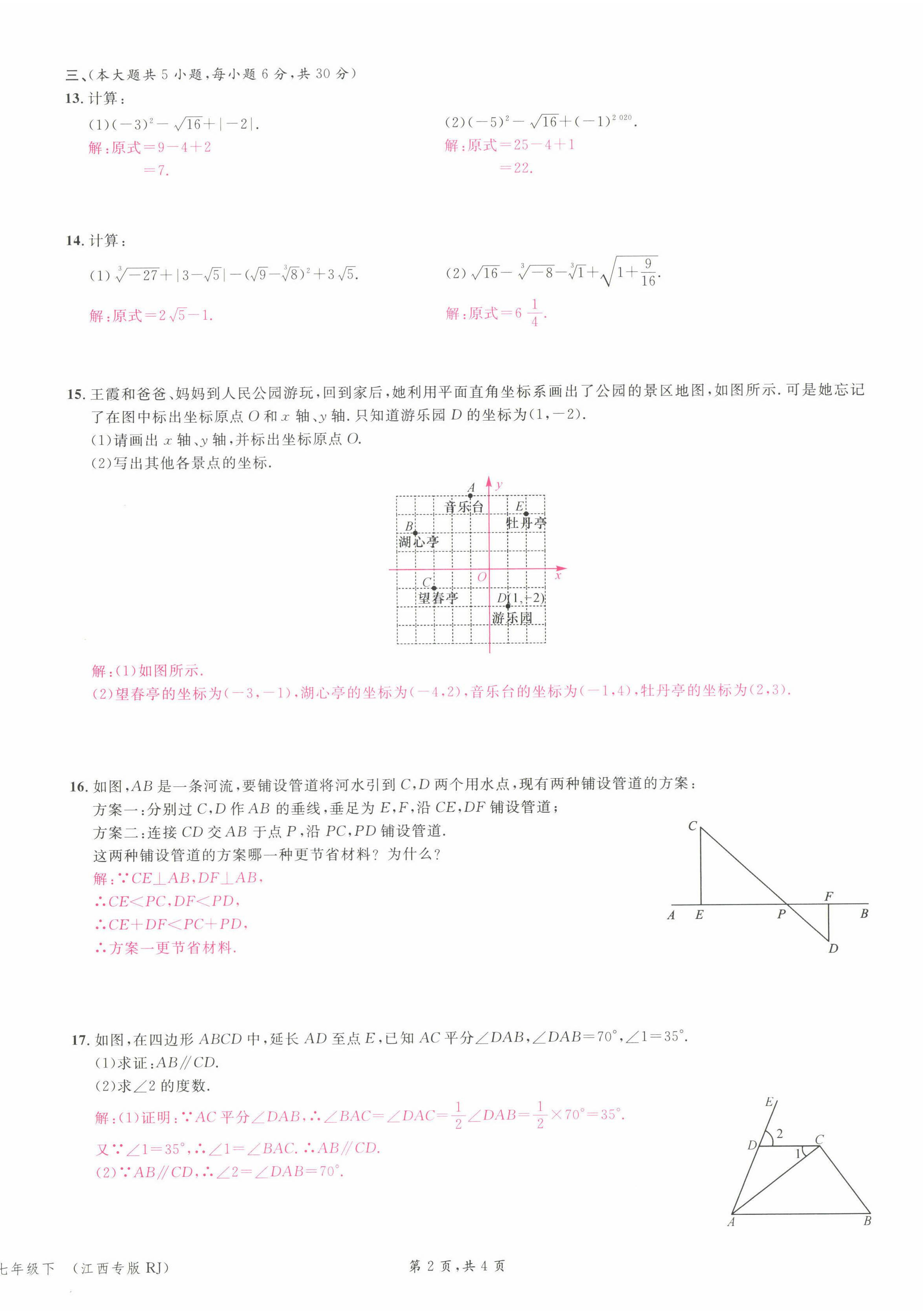 2022年名校課堂七年級數(shù)學下冊人教版江西專版 第14頁