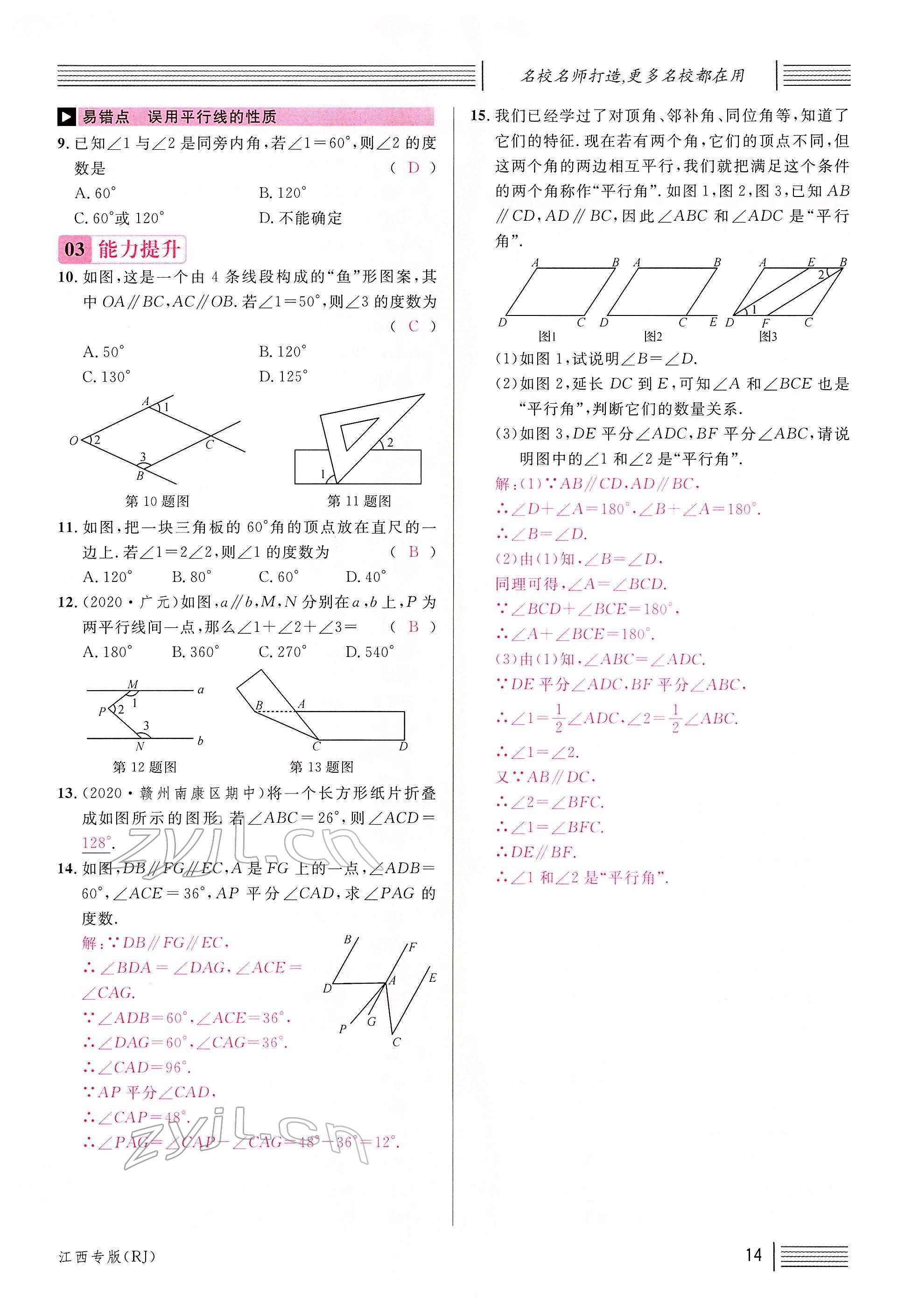 2022年名校课堂七年级数学下册人教版江西专版 参考答案第16页