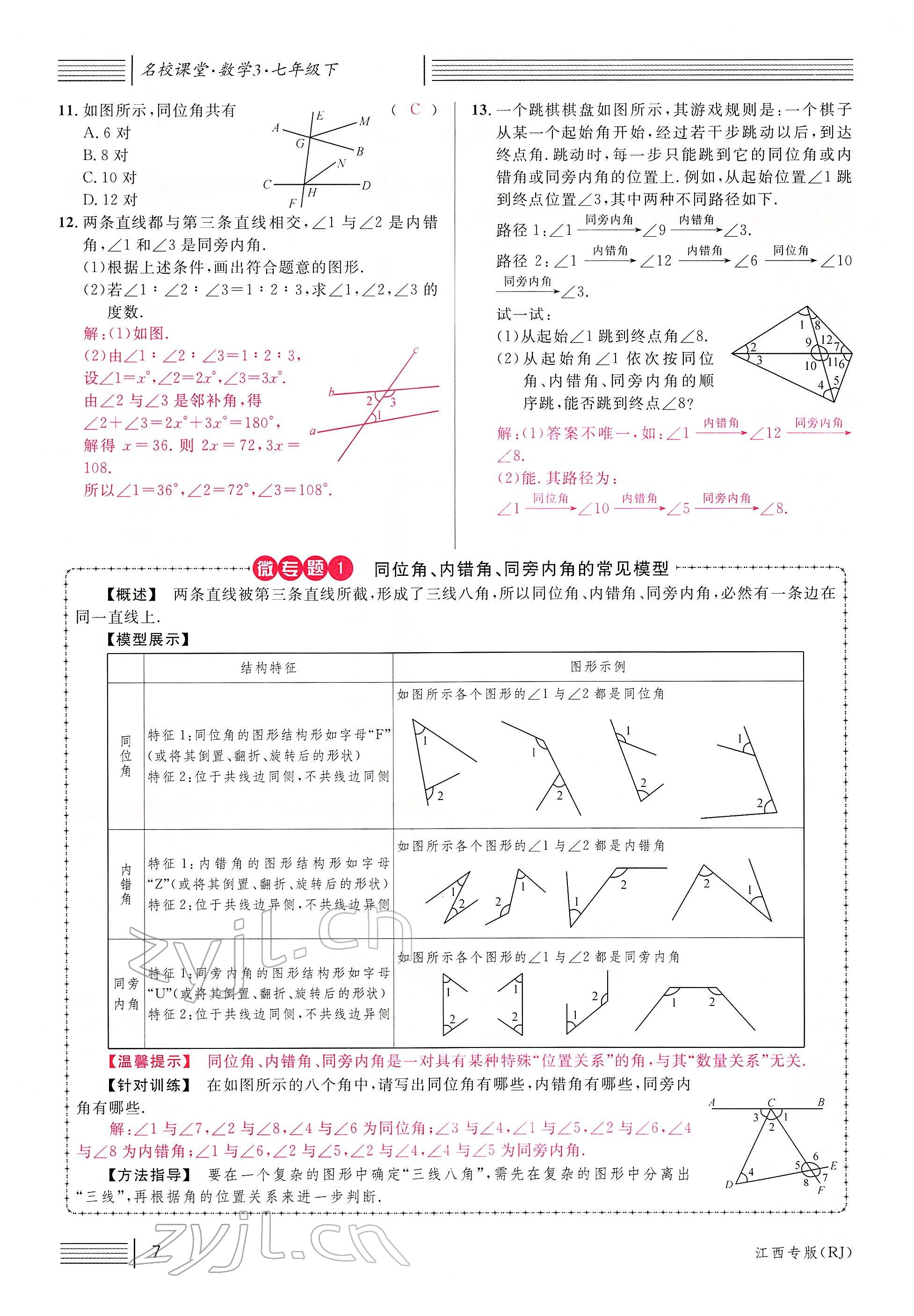 2022年名校课堂七年级数学下册人教版江西专版 参考答案第7页