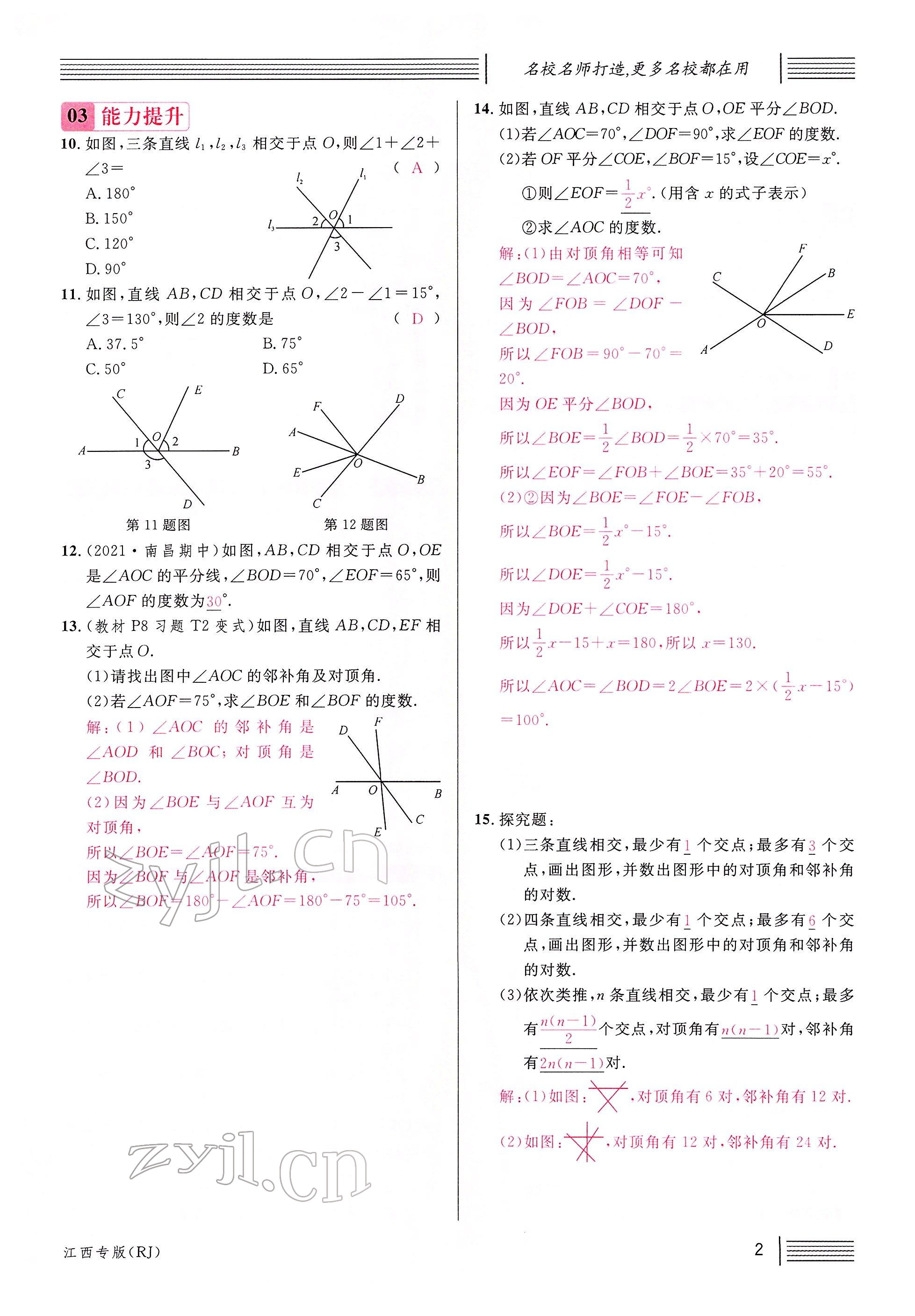 2022年名校课堂七年级数学下册人教版江西专版 参考答案第2页