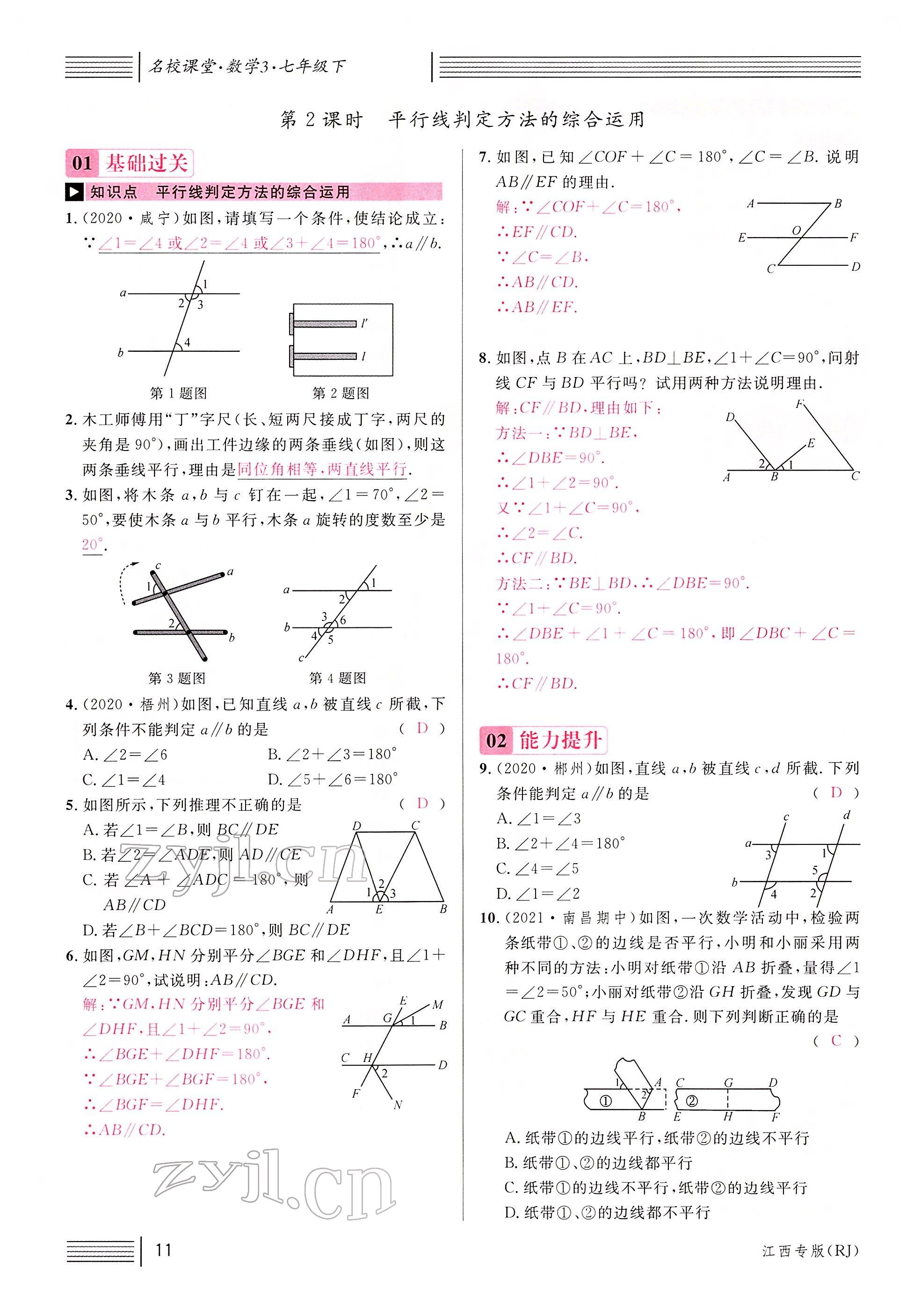 2022年名校課堂七年級數(shù)學(xué)下冊人教版江西專版 參考答案第13頁