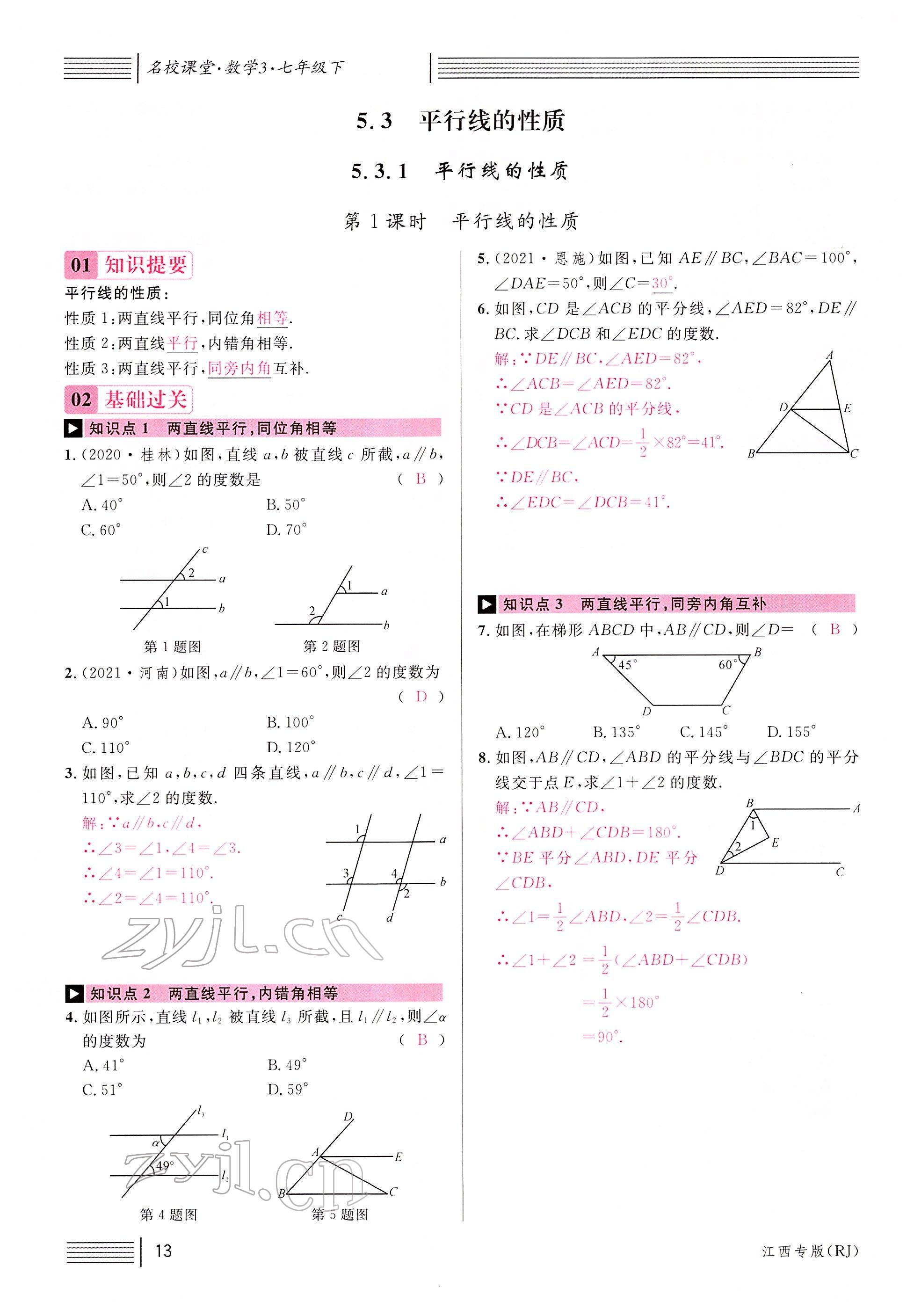 2022年名校课堂七年级数学下册人教版江西专版 参考答案第15页