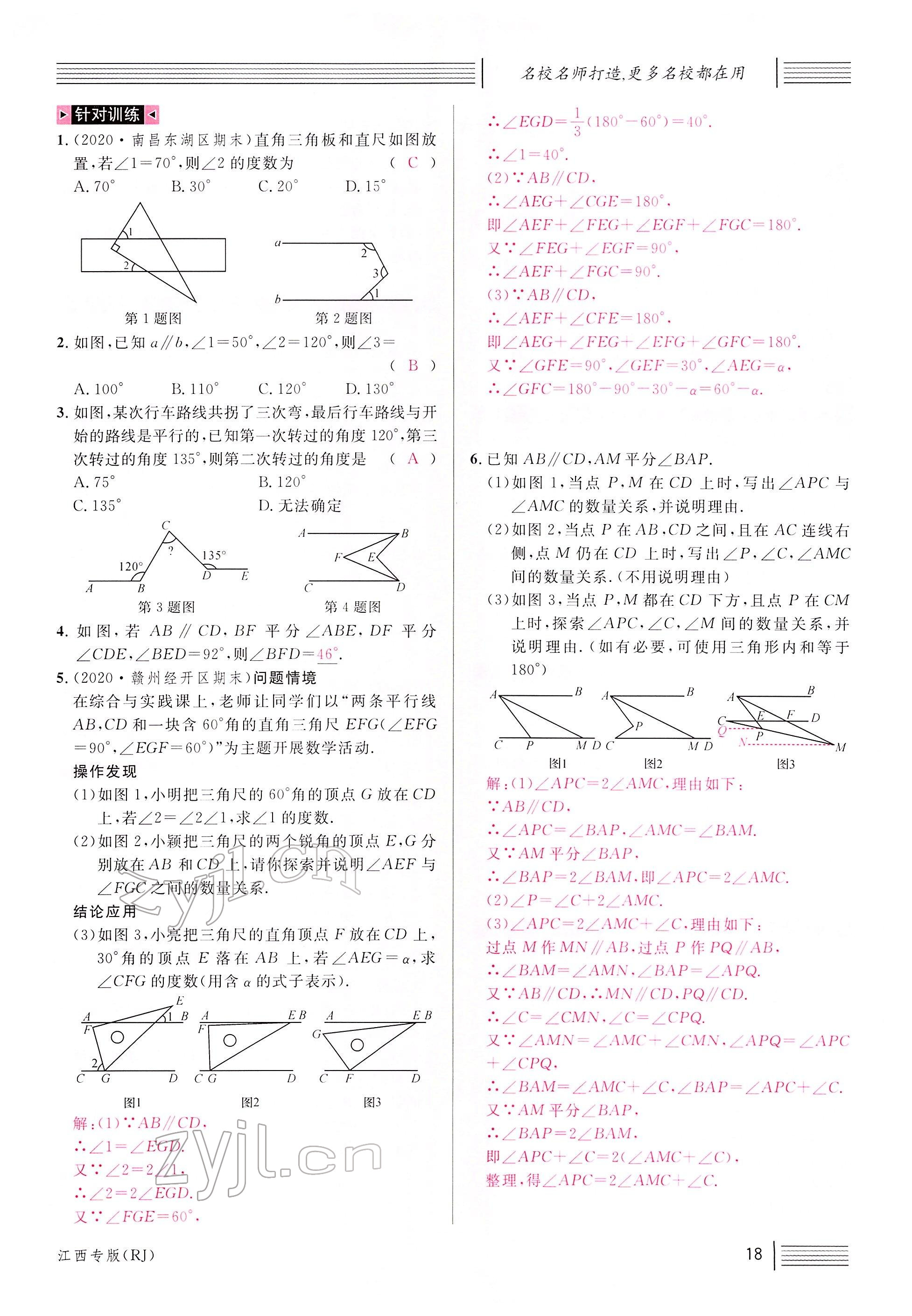 2022年名校課堂七年級(jí)數(shù)學(xué)下冊(cè)人教版江西專版 參考答案第20頁