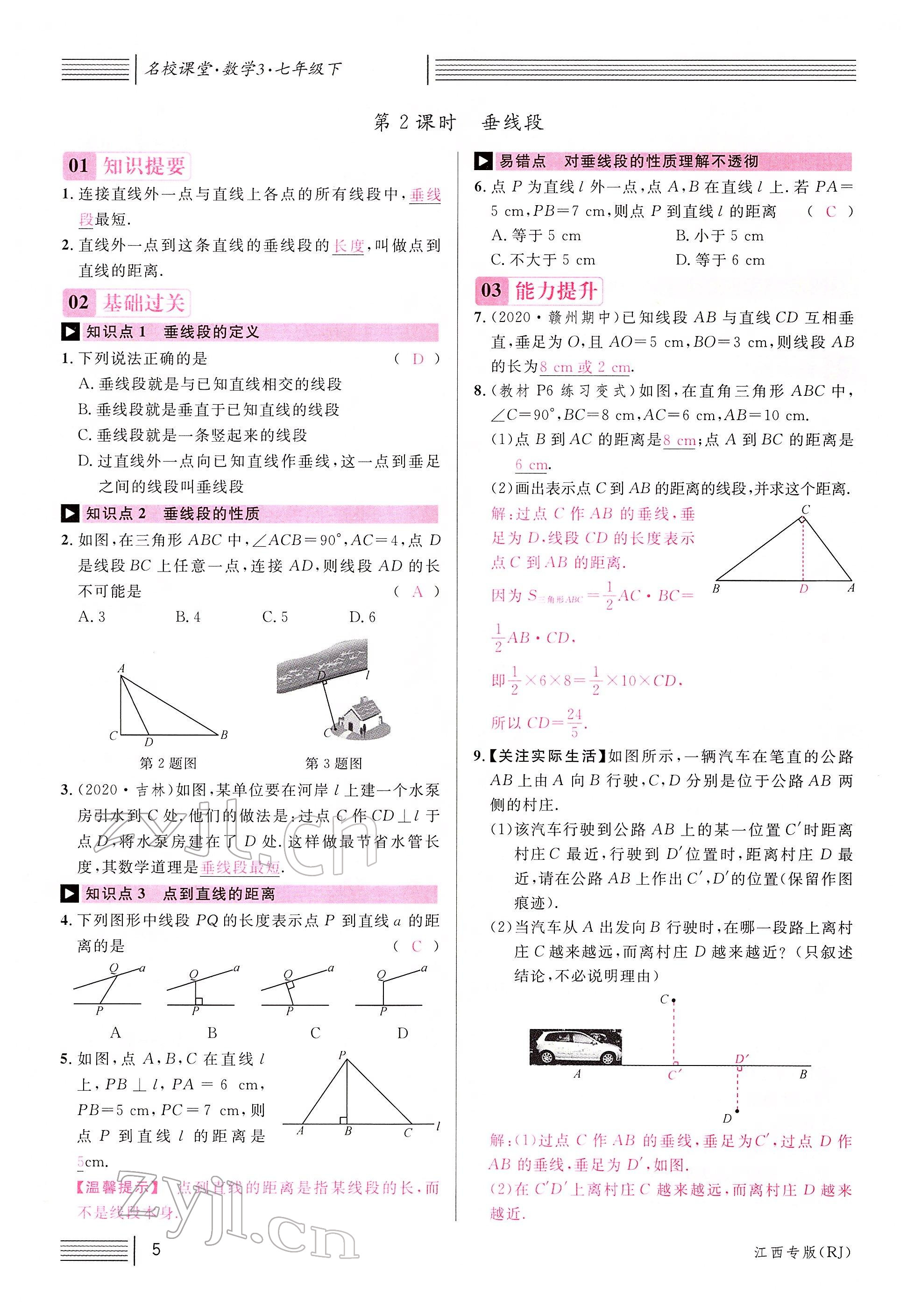 2022年名校課堂七年級數(shù)學(xué)下冊人教版江西專版 參考答案第5頁