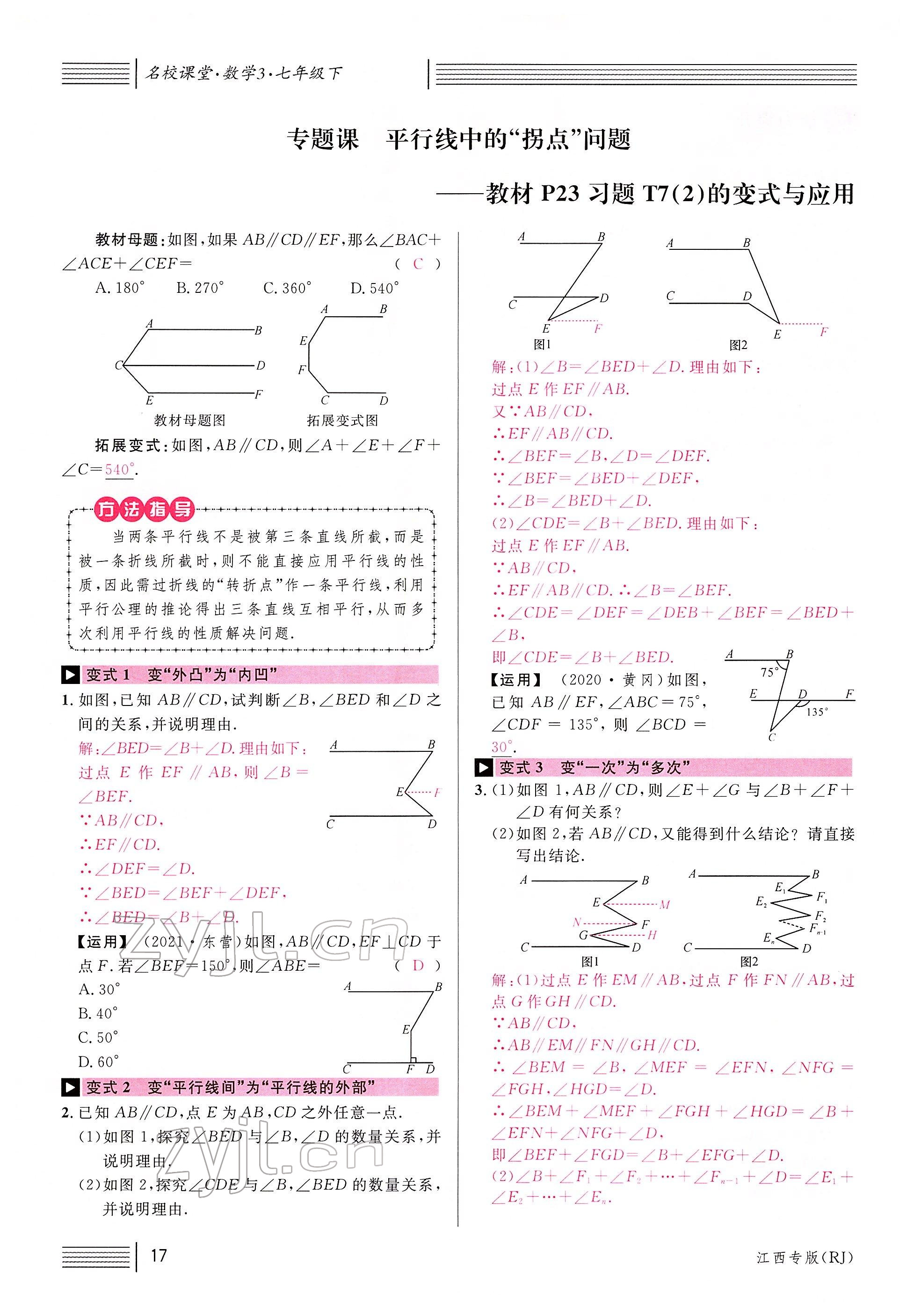 2022年名校课堂七年级数学下册人教版江西专版 参考答案第19页