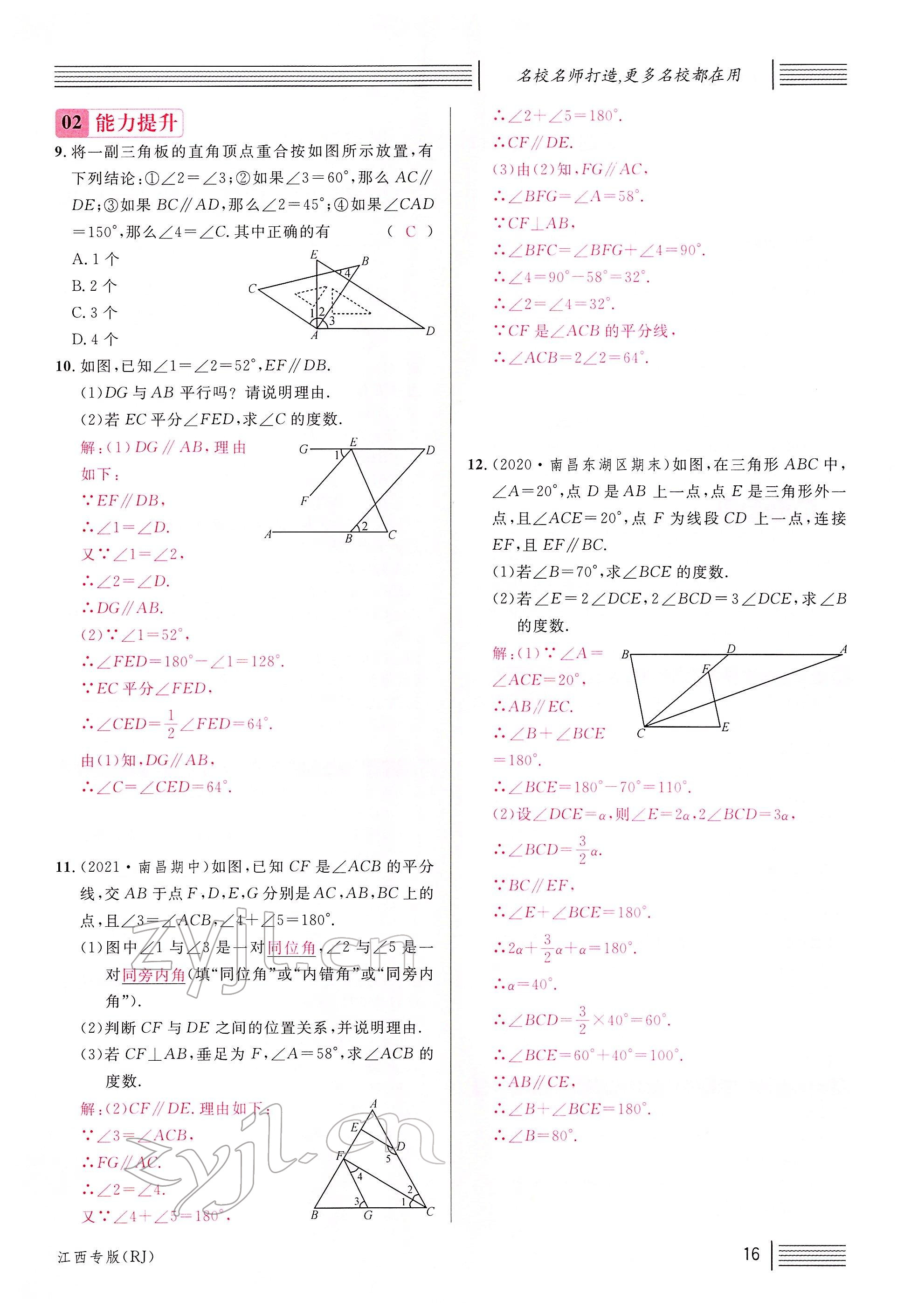 2022年名校课堂七年级数学下册人教版江西专版 参考答案第18页