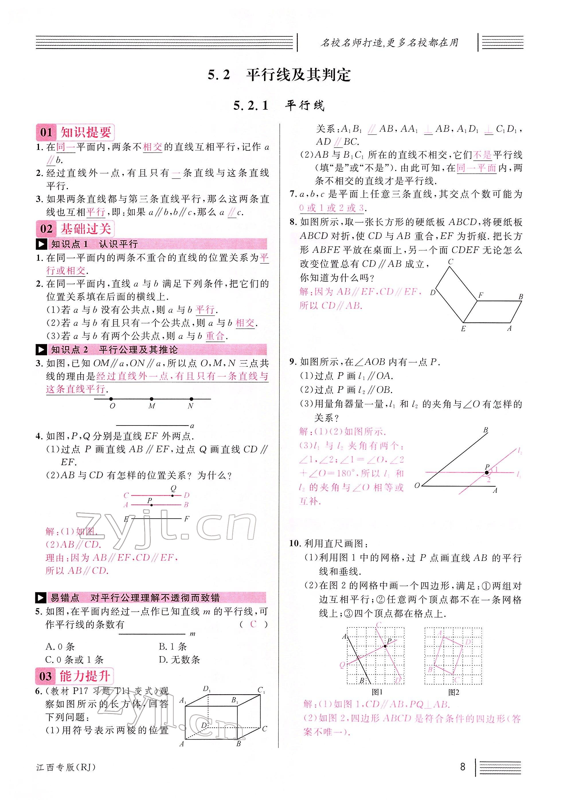 2022年名校課堂七年級(jí)數(shù)學(xué)下冊(cè)人教版江西專(zhuān)版 參考答案第10頁(yè)