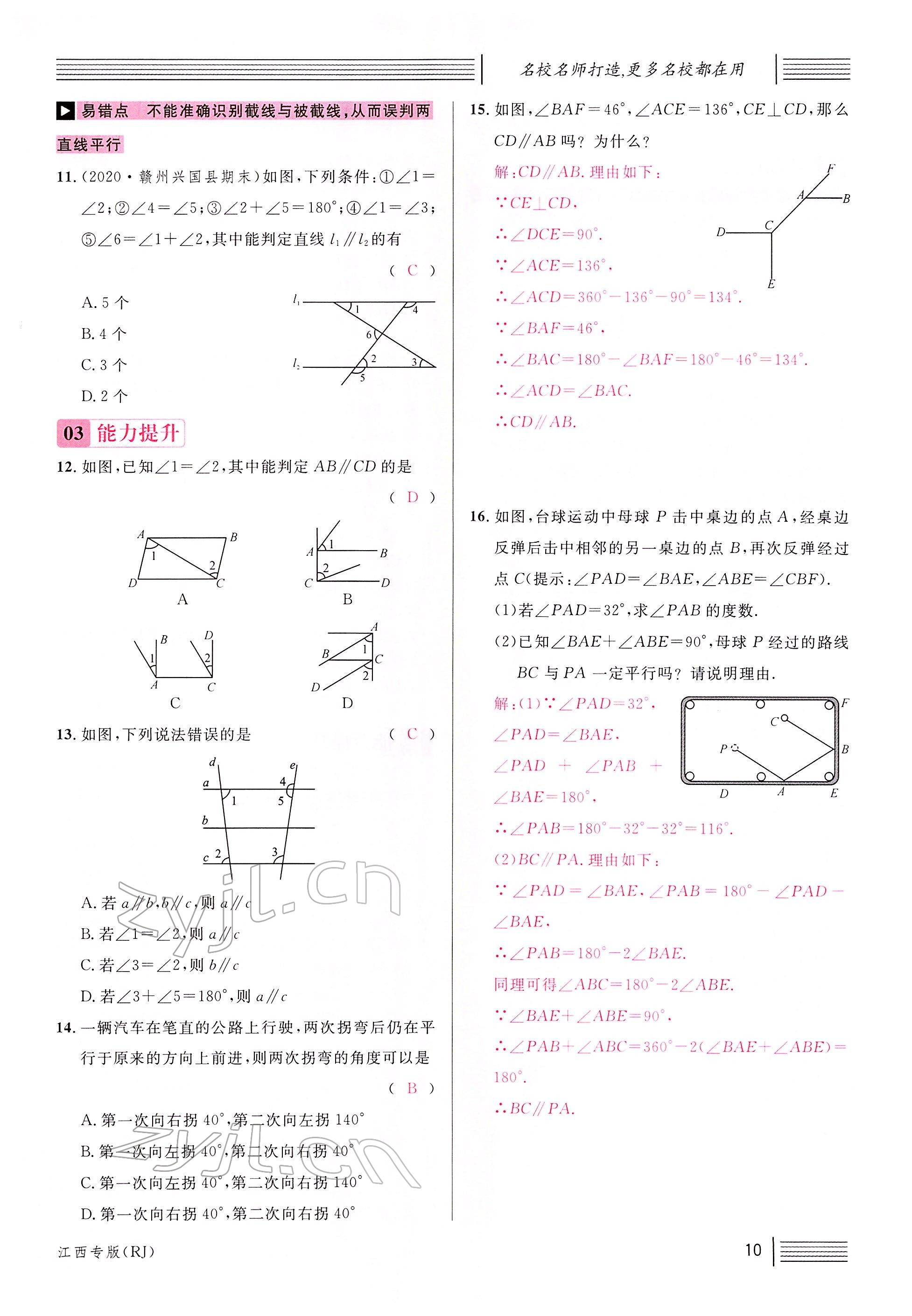 2022年名校课堂七年级数学下册人教版江西专版 参考答案第12页